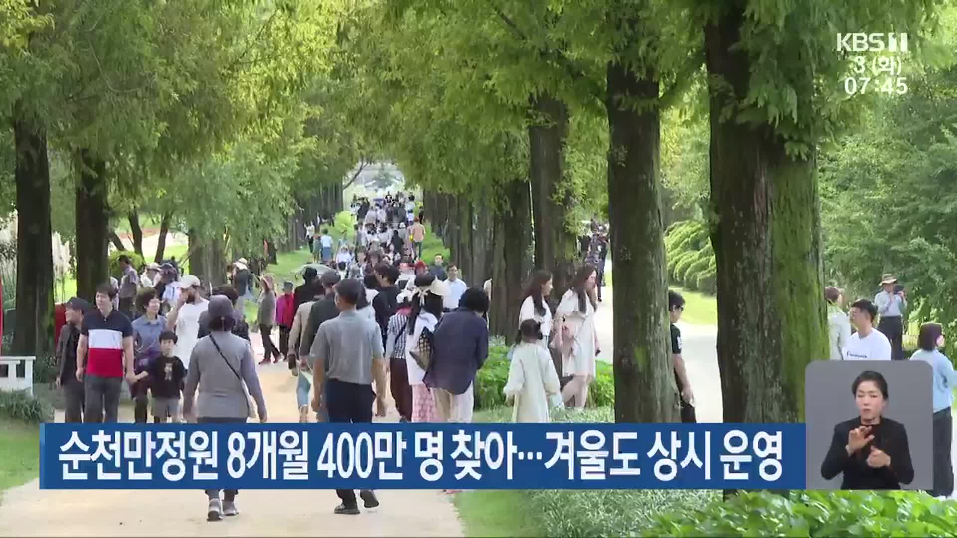 순천만정원 8개월 400만 명 찾아…겨울도 상시 운영