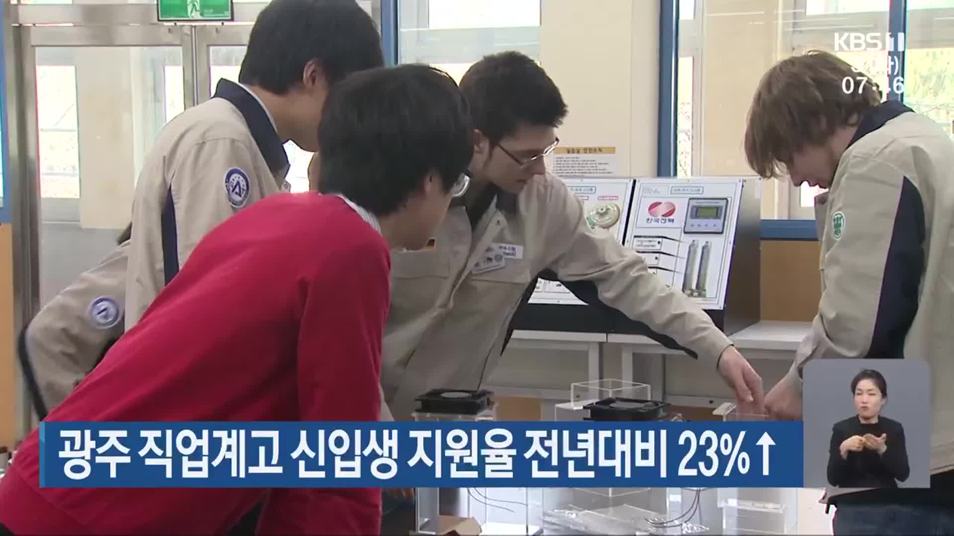 광주 직업계고 신입생 지원율 전년대비 23%↑