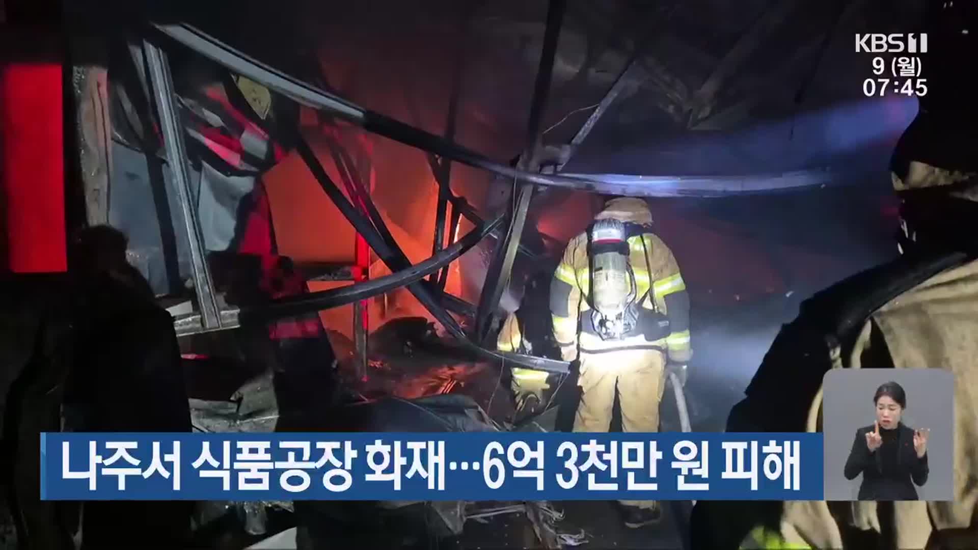 나주서 식품공장 화재…6억 3천만 원 피해