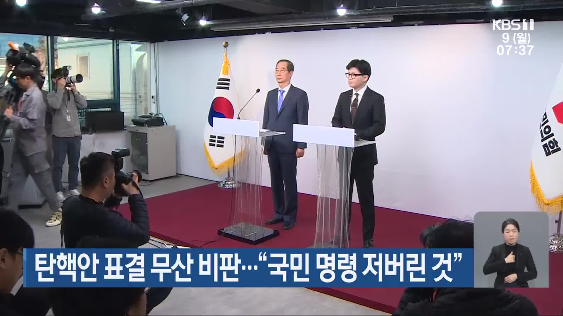 탄핵안 표결 무산 비판…“국민 명령 저버린 것”