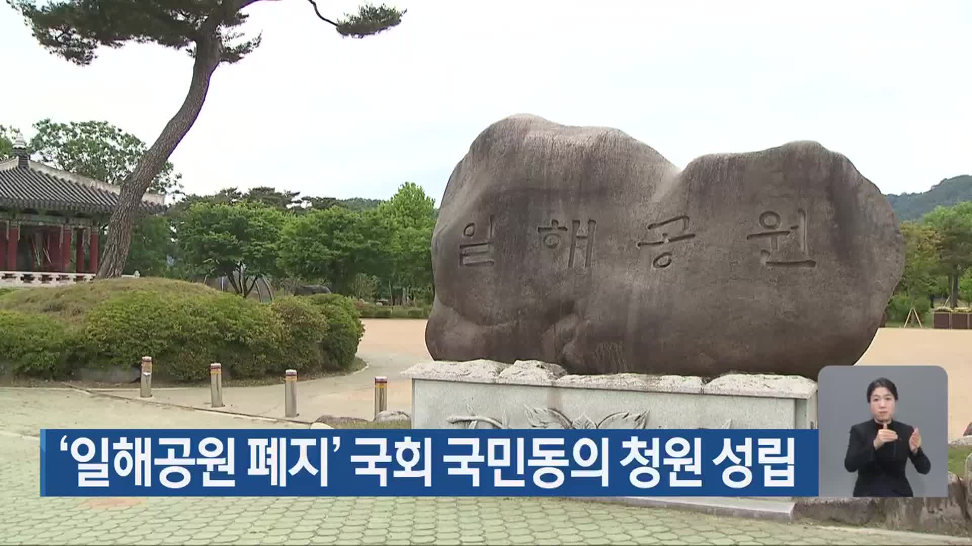 ‘일해공원 폐지’ 국회 국민동의 청원 성립