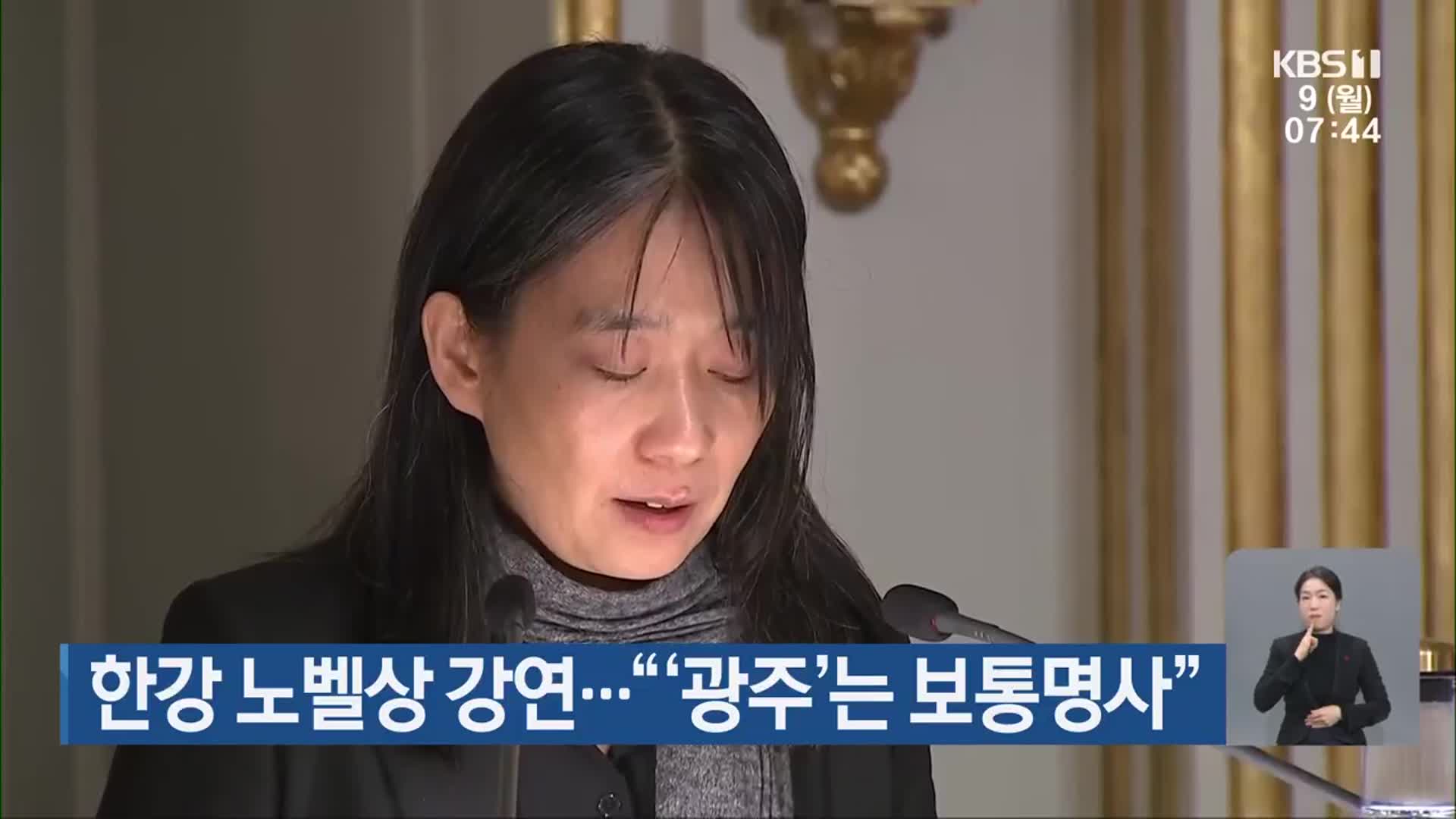 한강 노벨상 강연…“‘광주’는 보통명사”