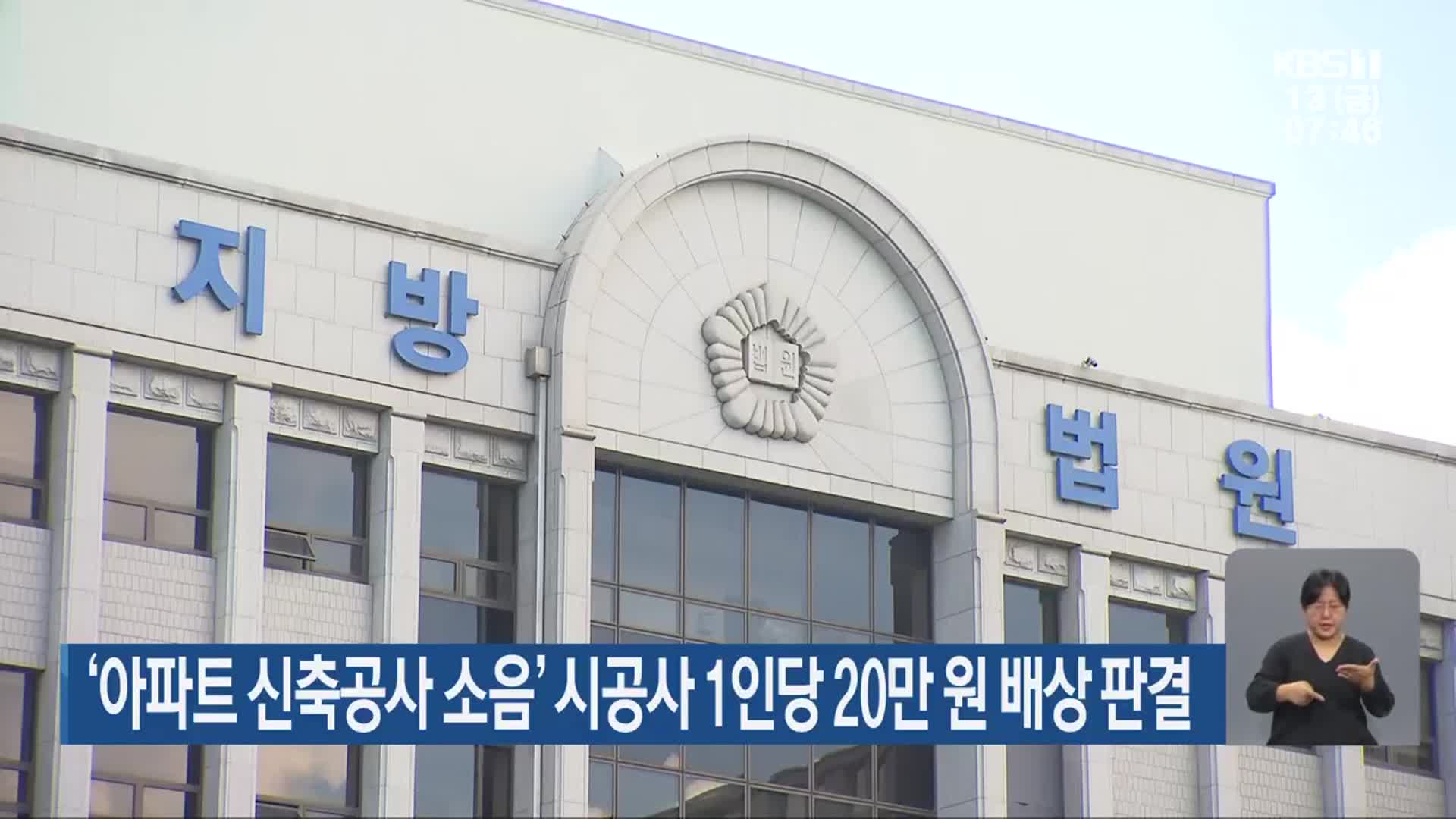 ‘아파트 신축공사 소음’ 시공사 1인당 20만 원 배상 판결