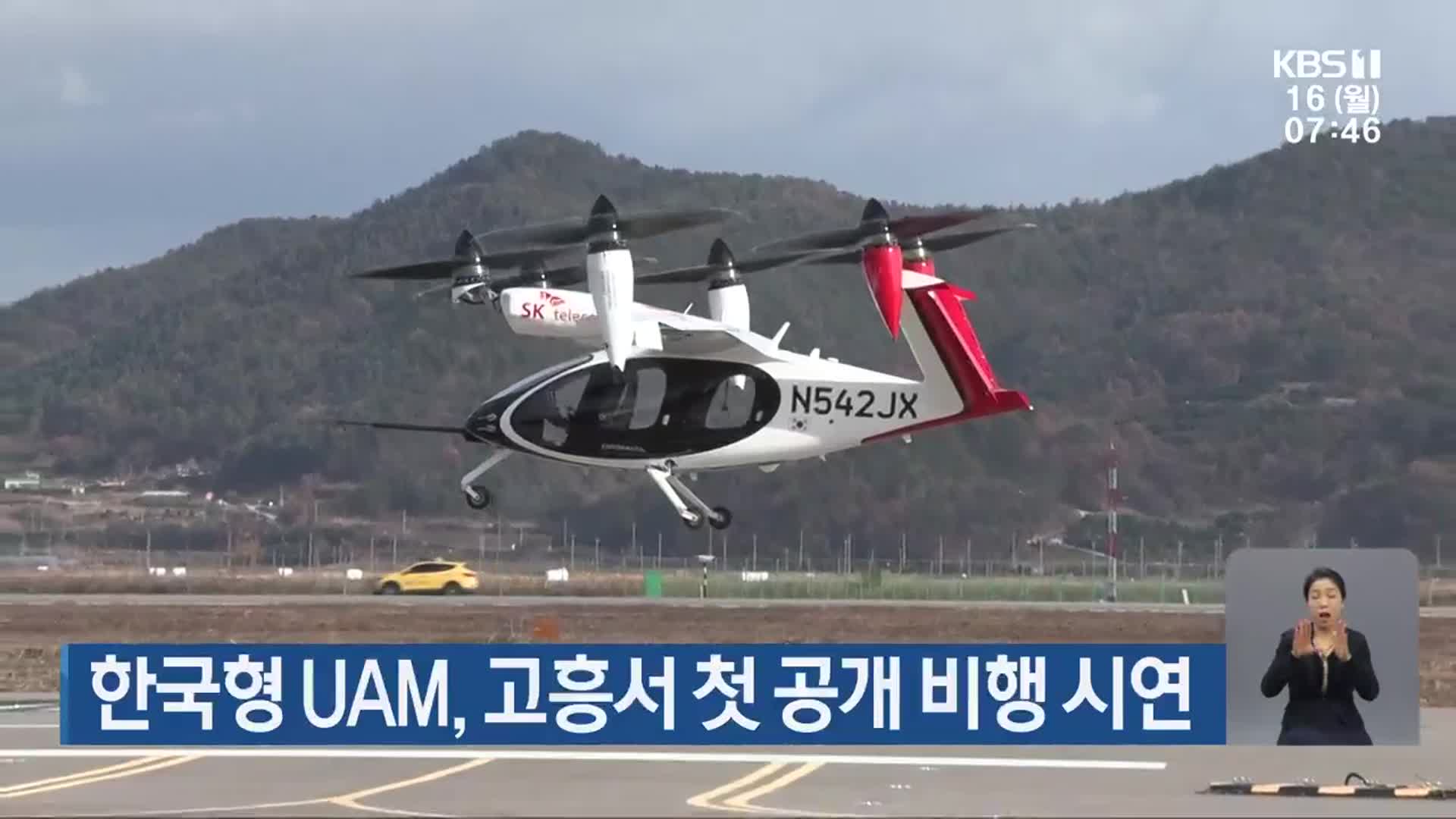 한국형 UAM, 고흥서 첫 공개 비행 시연