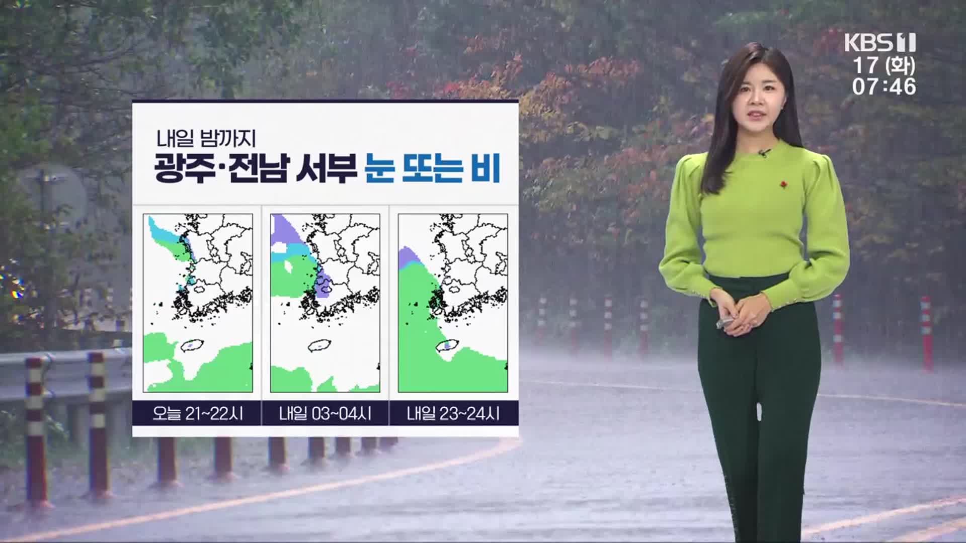[날씨] 광주·전남 서부 내일 밤까지 눈·비…모레 추위 절정