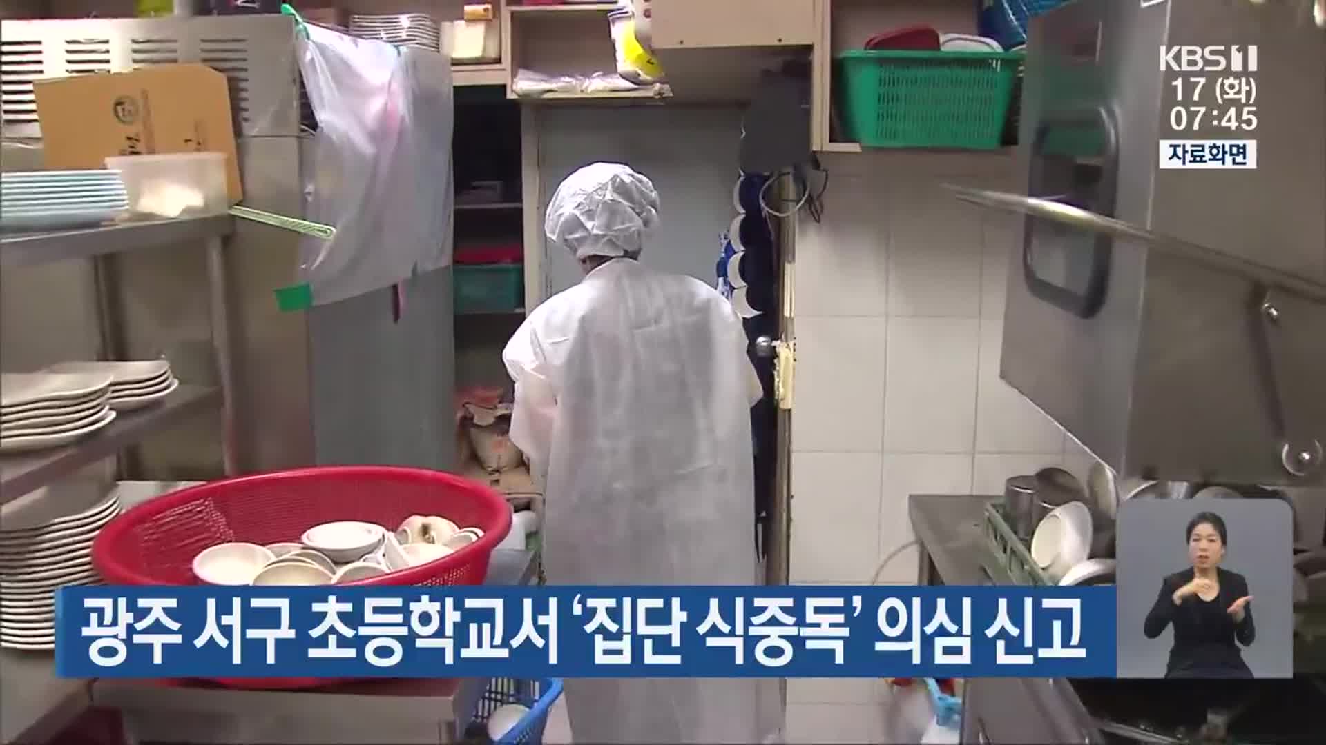 광주 서구 초등학교서 ‘집단 식중독’ 의심 신고