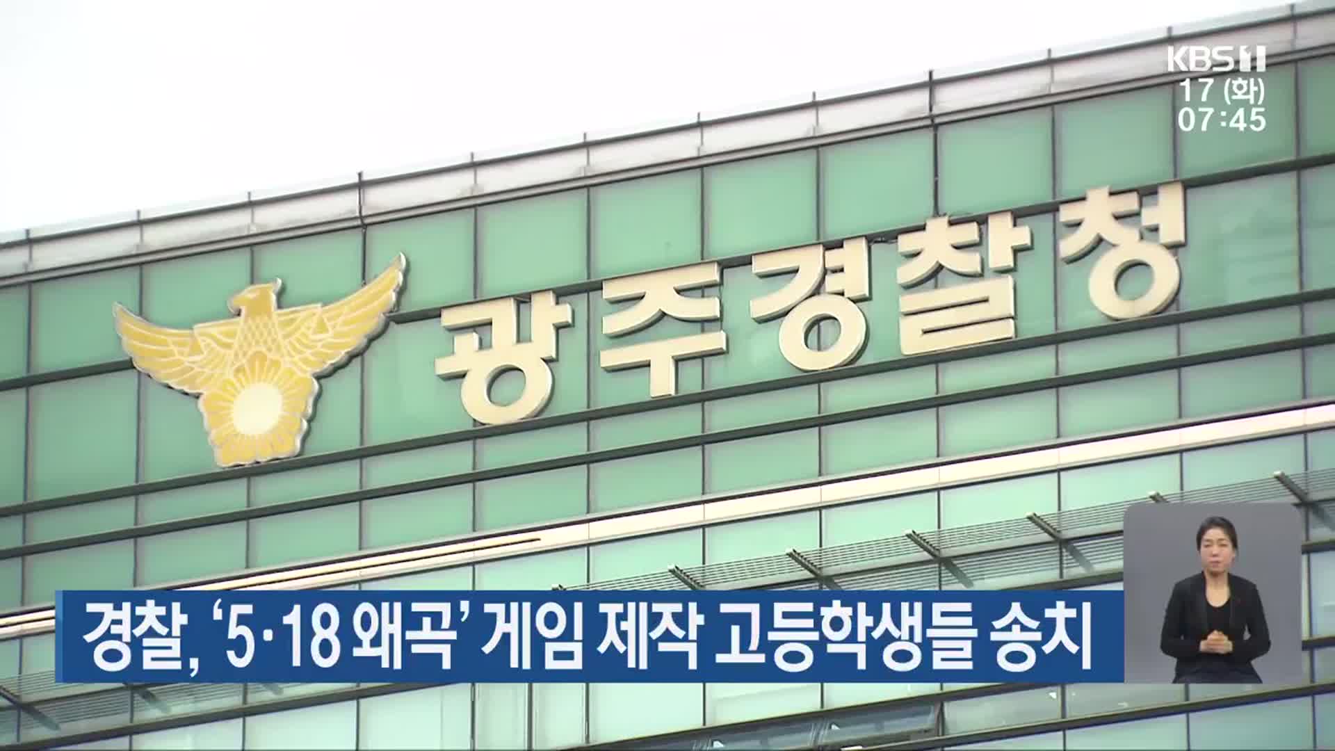 경찰, ‘5·18 왜곡’ 게임 제작 고등학생들 송치