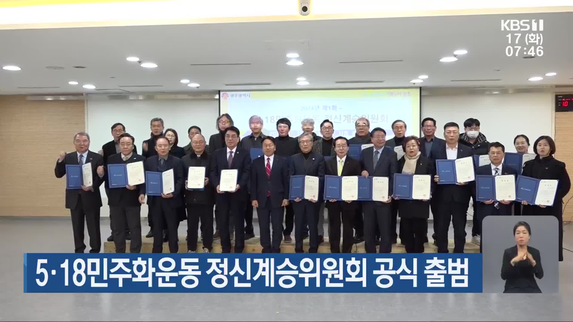 5·18민주화운동 정신계승위원회 공식 출범