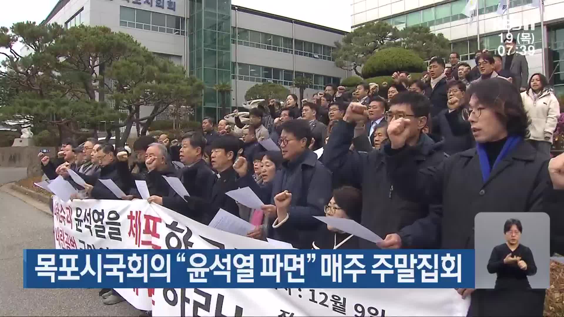 목포시국회의 “윤석열 파면” 매주 주말집회