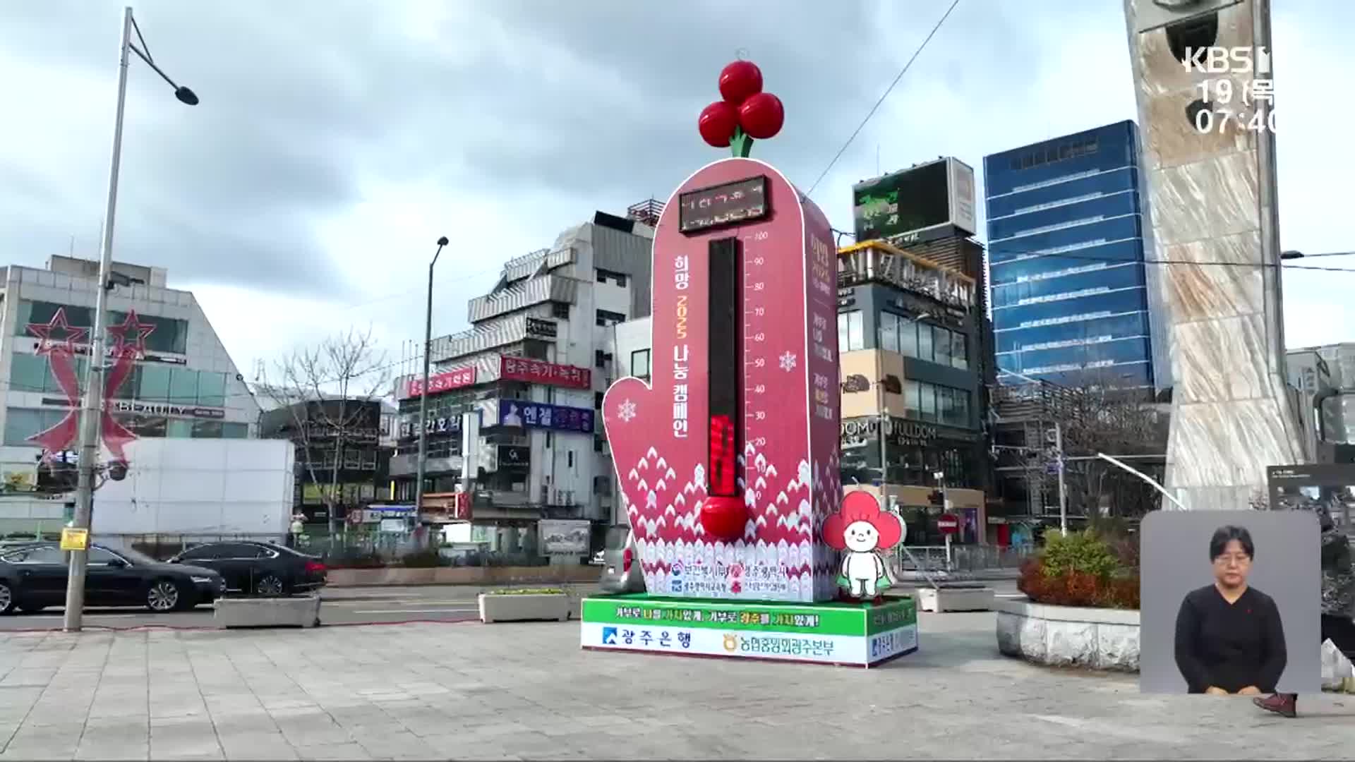 모금도 직격탄…얼어붙은 ‘사랑의 온도탑’