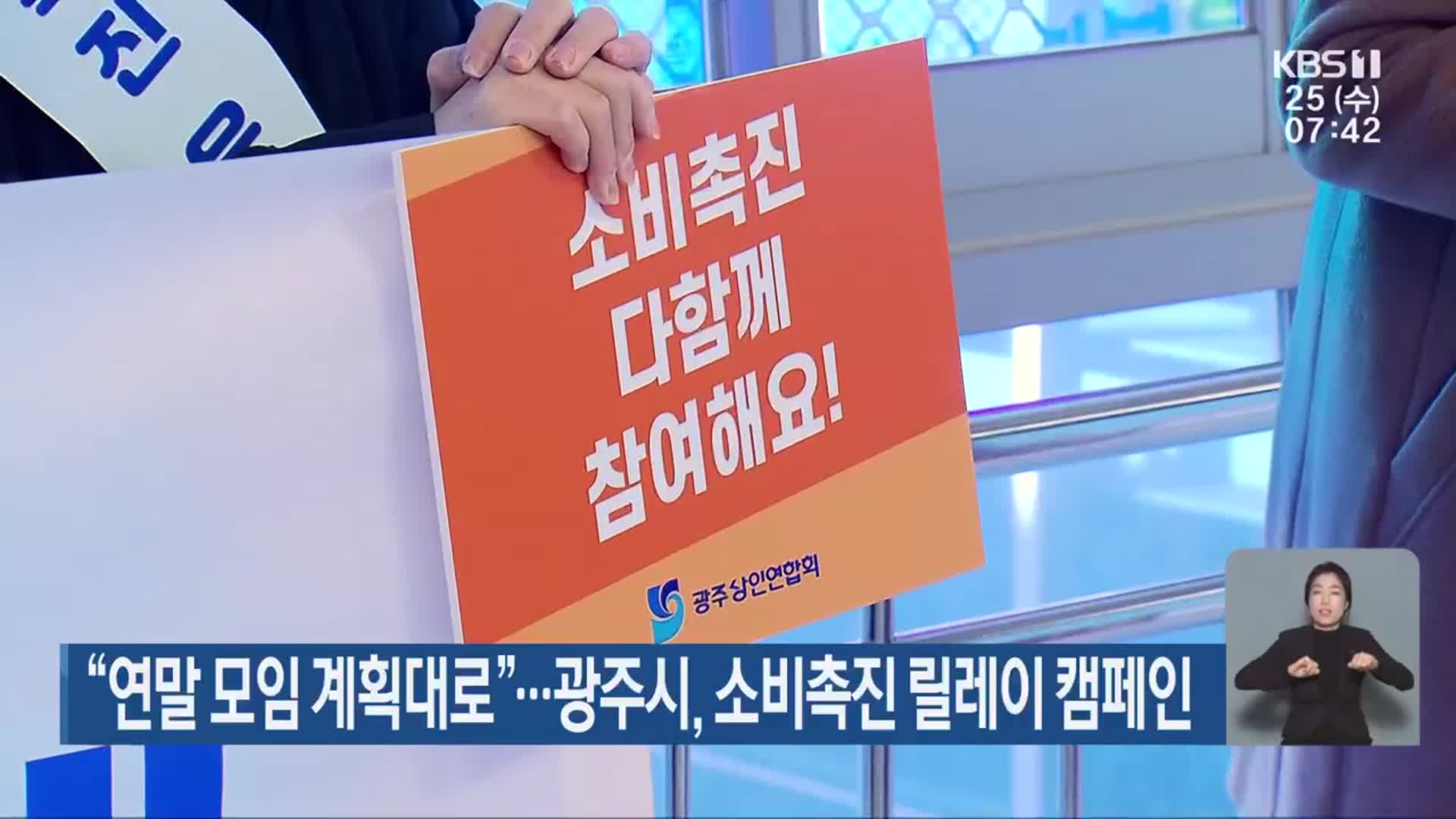 “연말 모임 계획대로”…광주시, 소비촉진 릴레이 캠페인