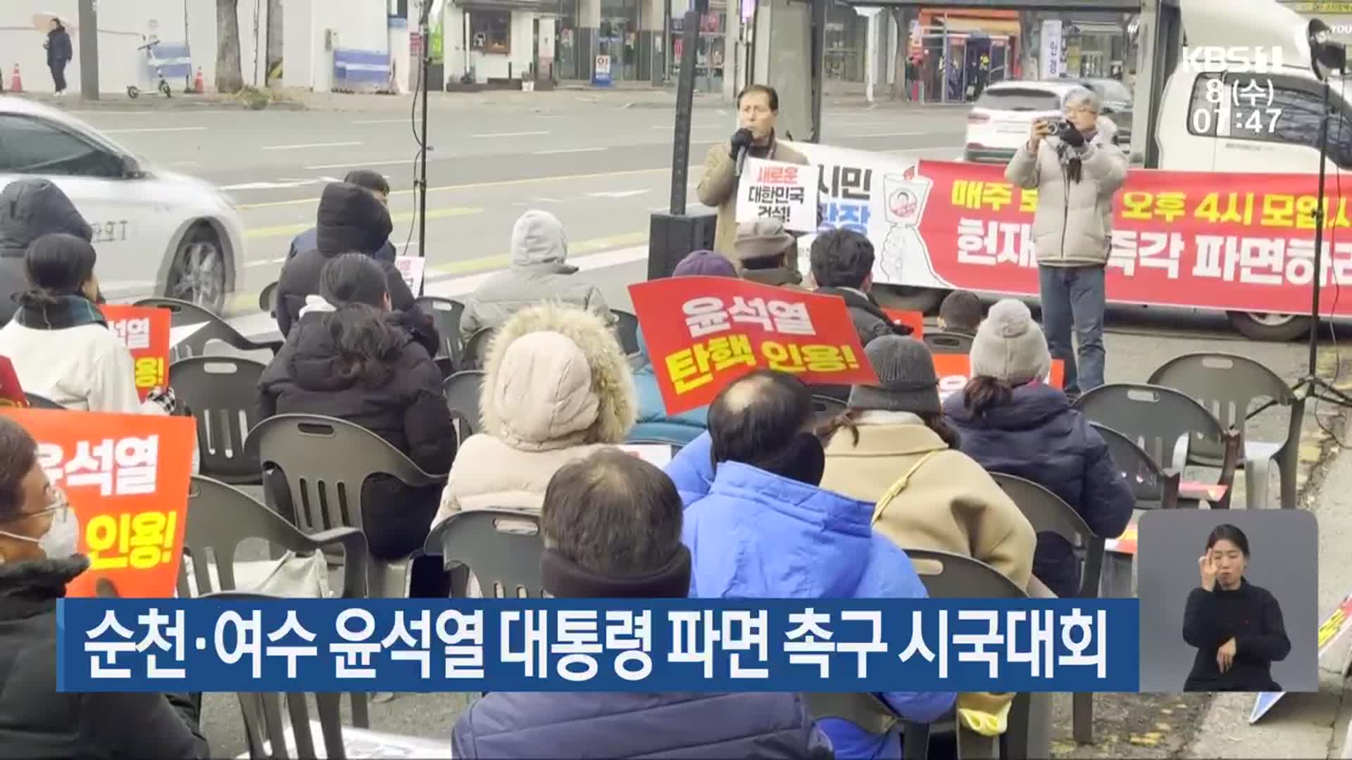 순천·여수 윤석열 대통령 파면 촉구 시국대회