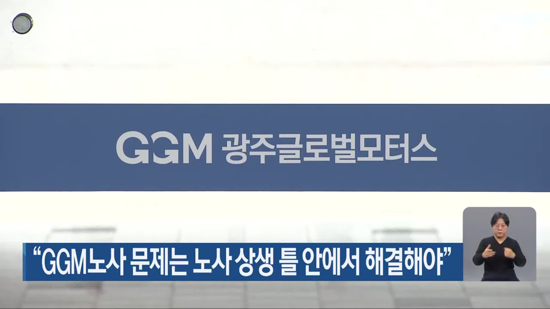 “GGM노사 문제는 노사 상생 틀 안에서 해결해야”