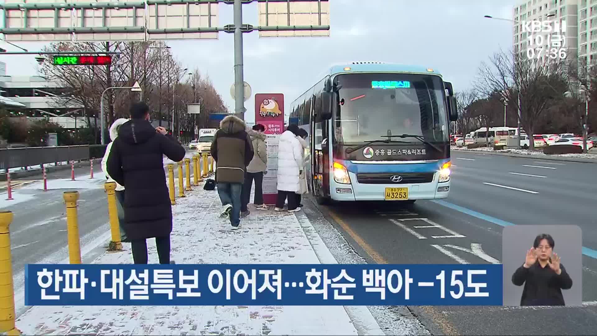 광주·전남 한파·대설특보 이어져…화순 백아 -15도