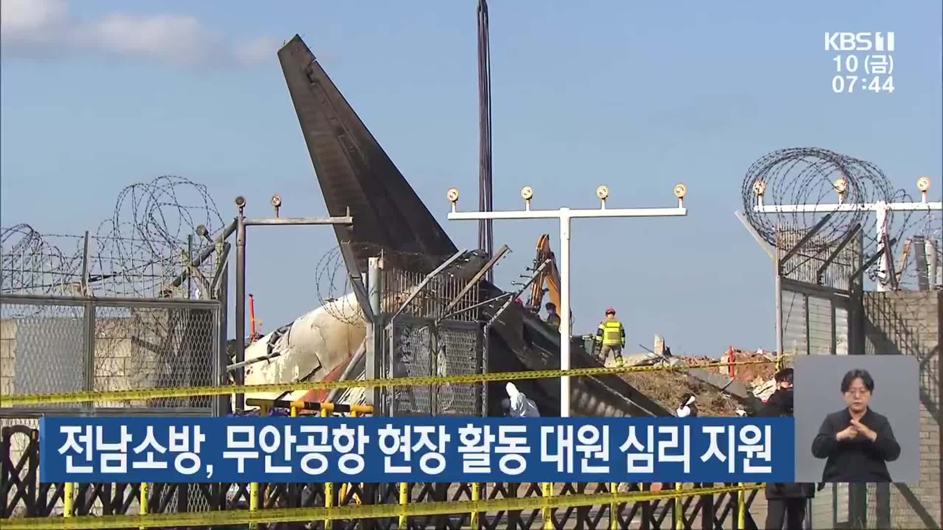 전남소방, 무안공항 현장 활동 대원 심리 지원