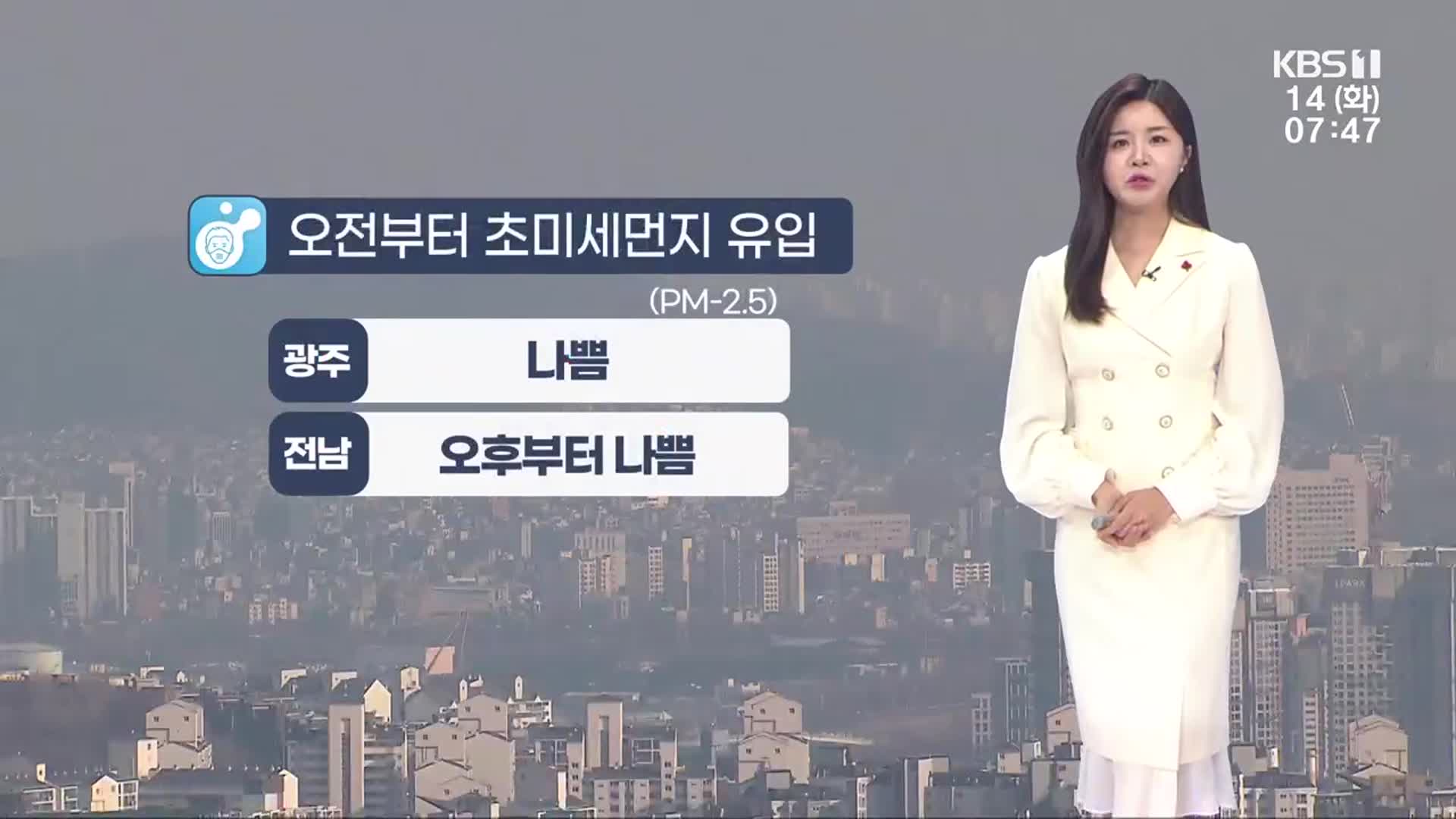 [날씨] 광주·전남 비교적 온화…초미세먼지 ‘나쁨’