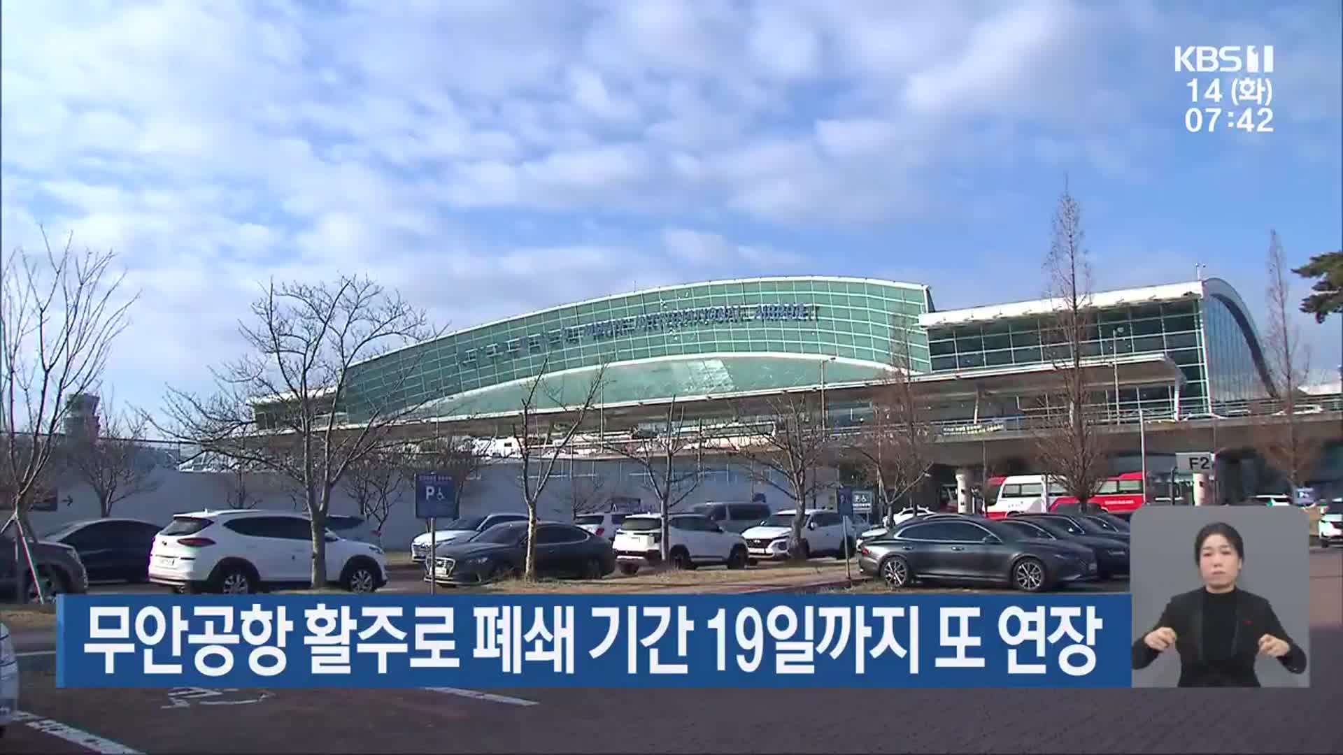 무안공항 활주로 폐쇄 기간 19일까지 또 연장