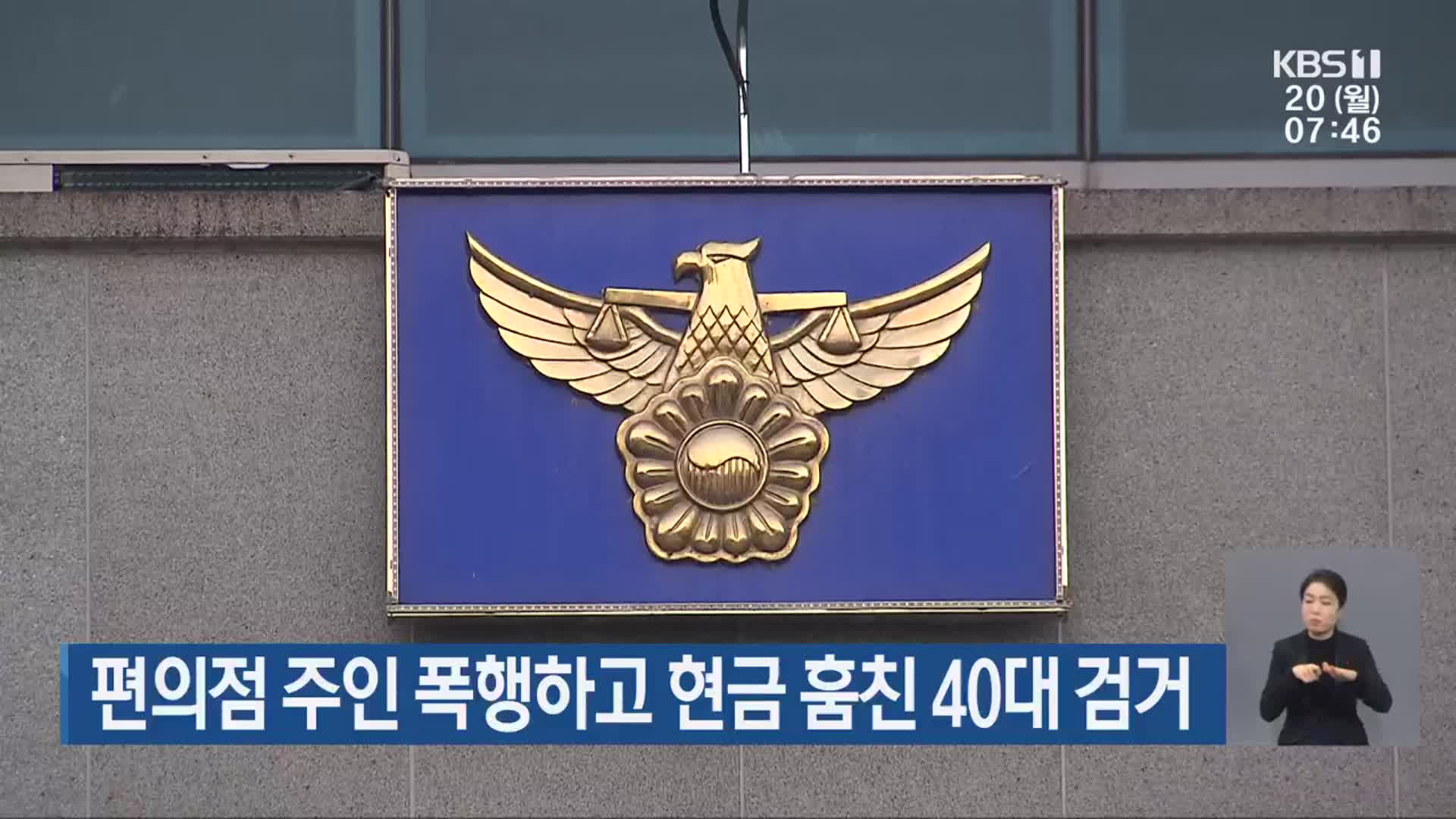 편의점 주인 폭행하고 현금 훔친 40대 검거