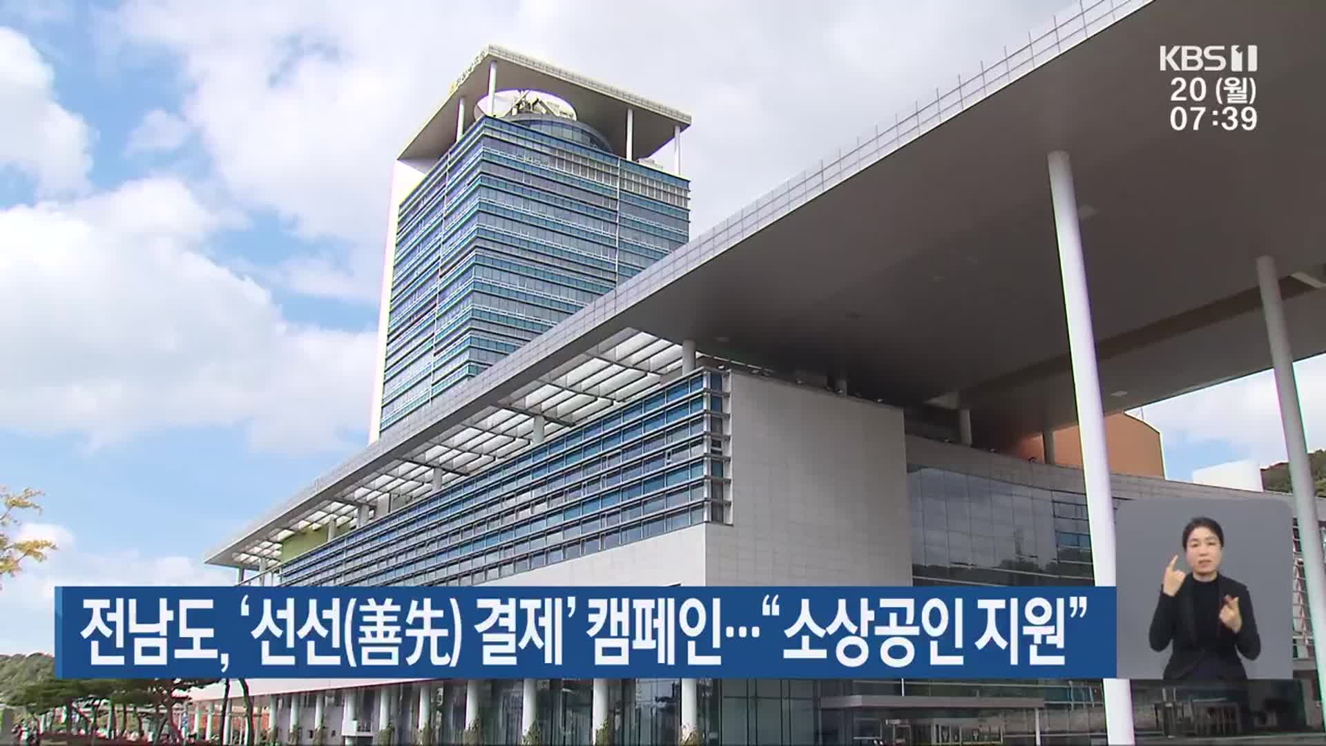 전남도, ‘선선(善先) 결제’ 캠페인…“소상공인 지원”