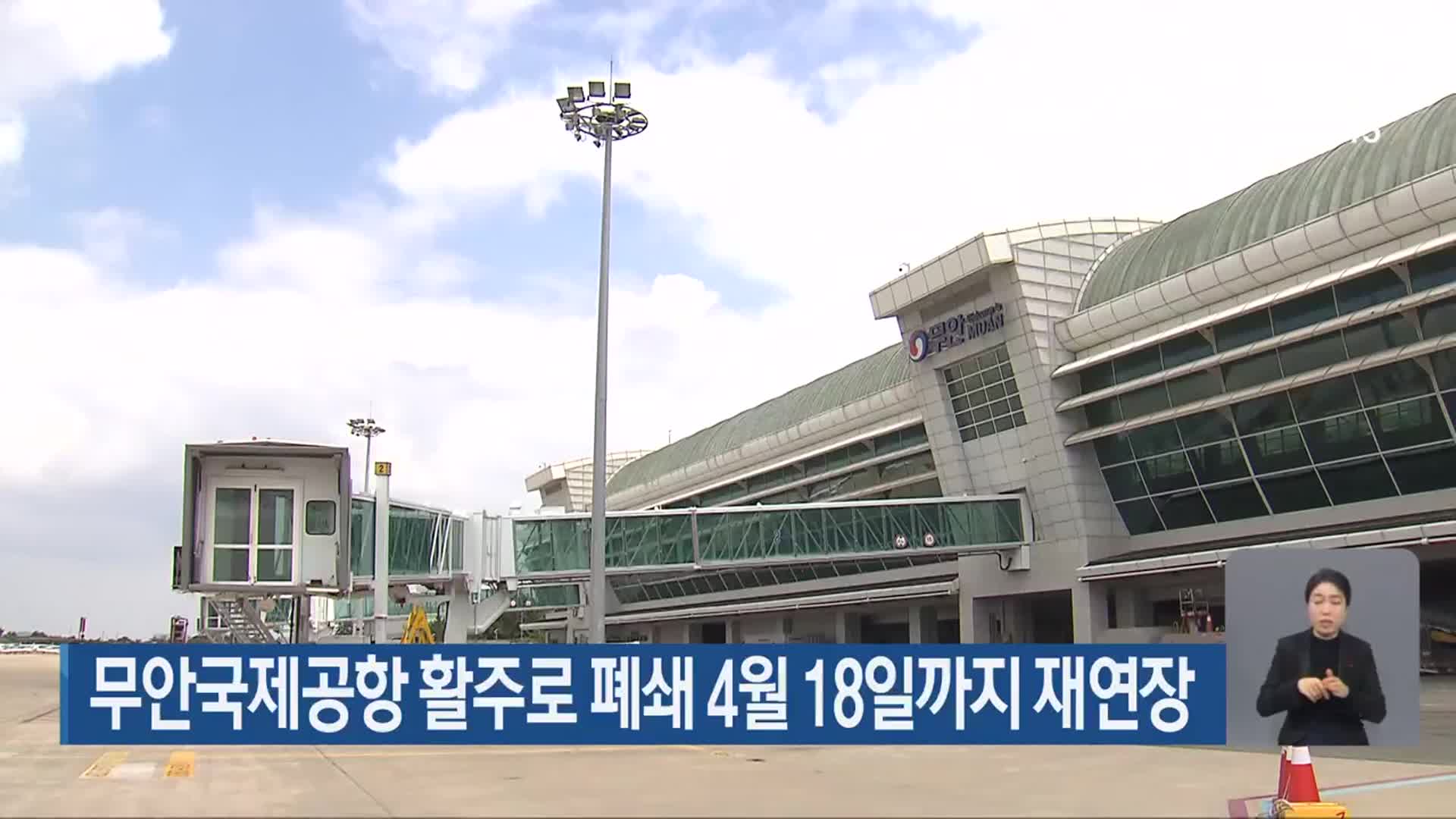 무안국제공항 활주로 폐쇄 4월 18일까지 재연장