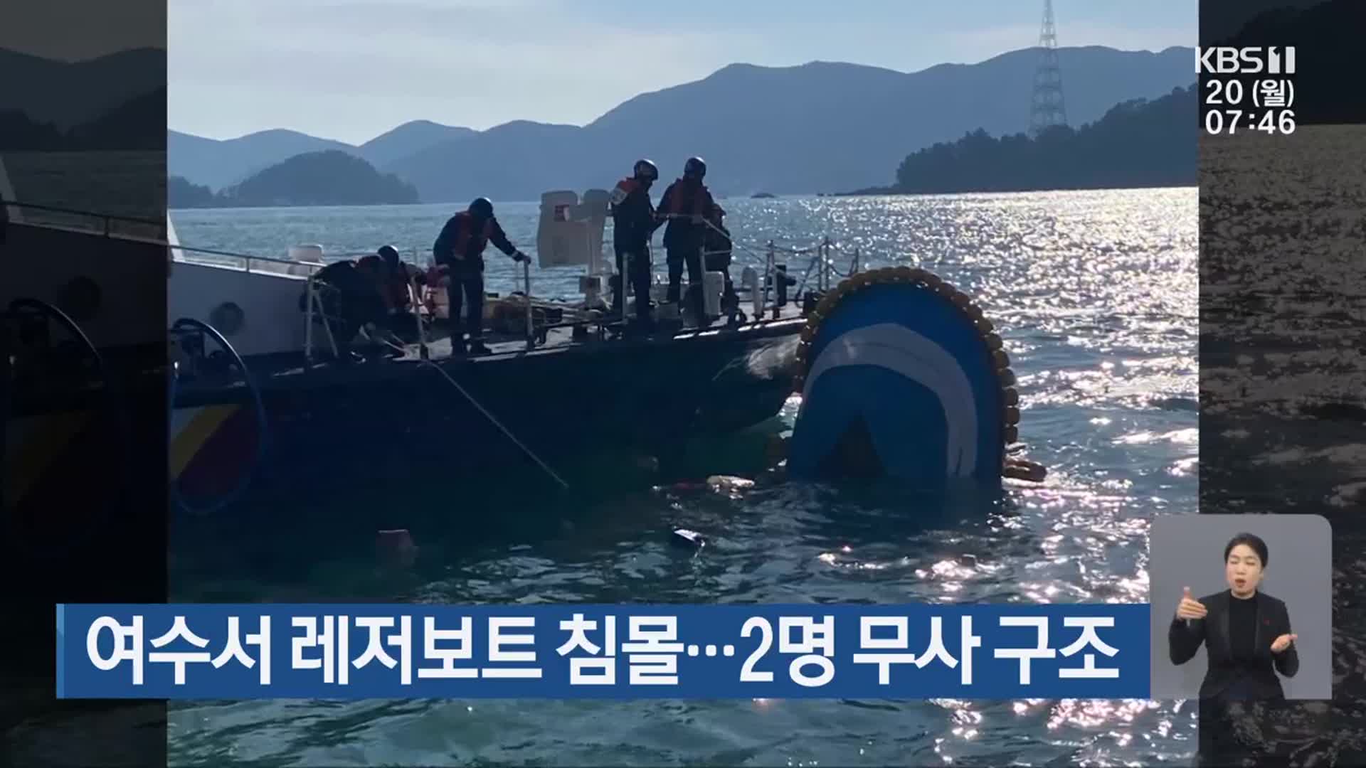 여수서 레저보트 침몰…2명 무사 구조