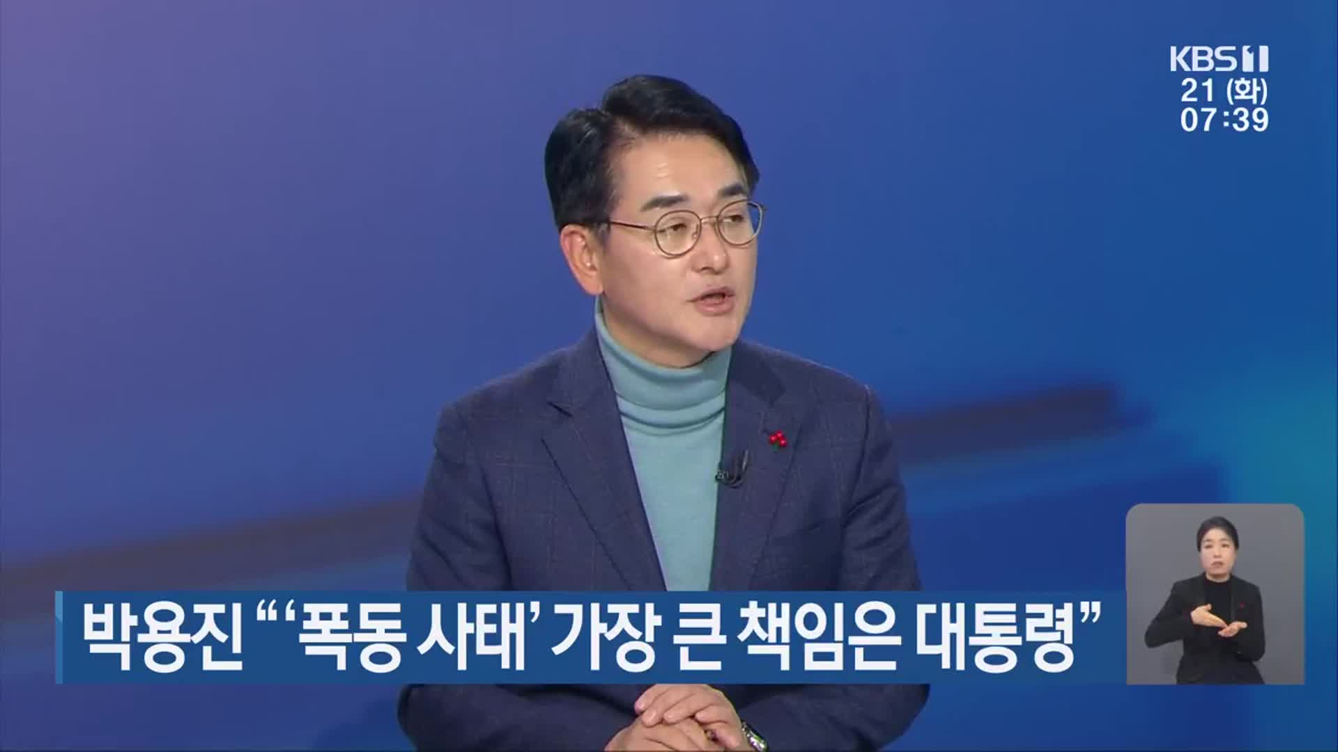 박용진 “‘폭동 사태’ 가장 큰 책임은 대통령”