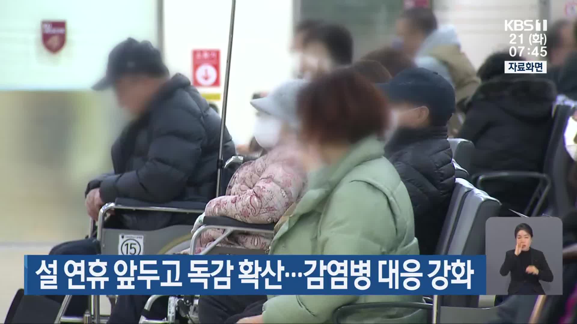 설 연휴 앞두고 독감 확산…감염병 대응 강화