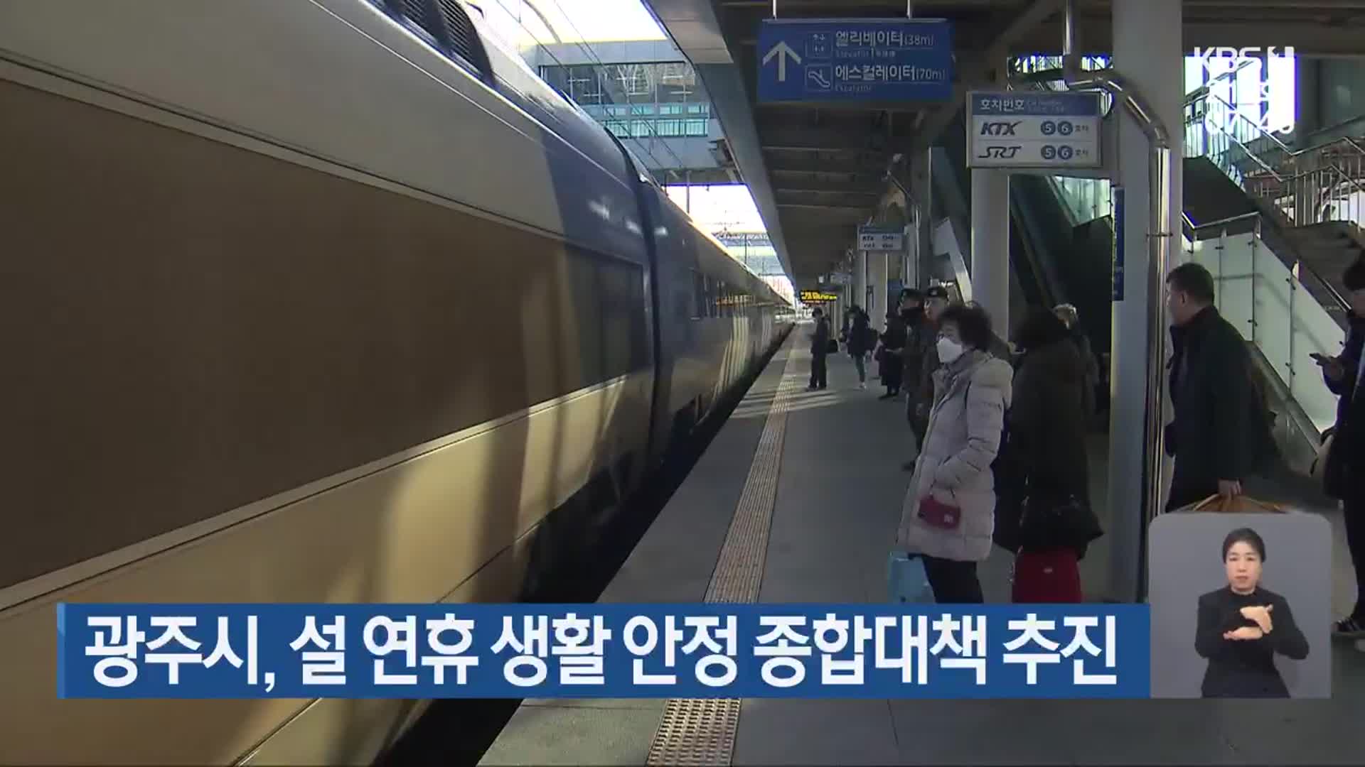 광주시, 설 연휴 생활 안정 종합대책 추진