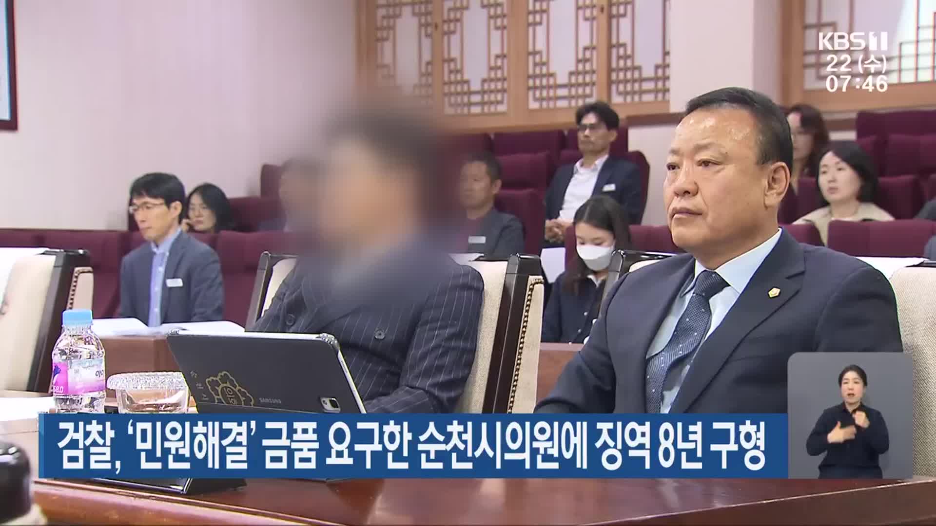 검찰, ‘민원해결’ 금품 요구한 순천시의원에 징역 8년 구형