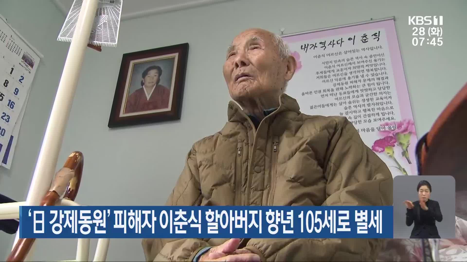 ‘日 강제동원’ 피해자 이춘식 할아버지 향년 105세로 별세