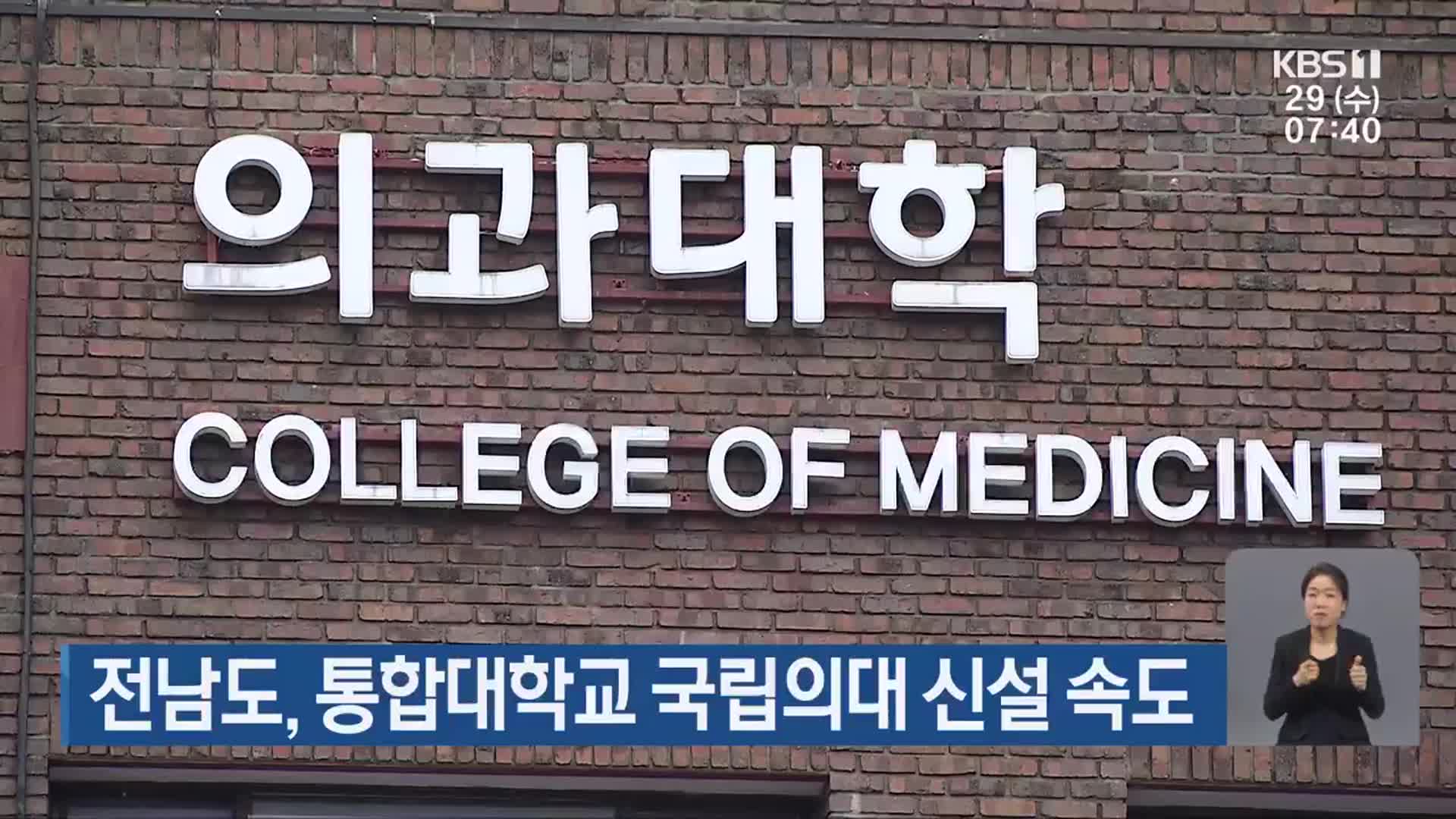 전남도, 통합대학교 국립의대 신설 속도