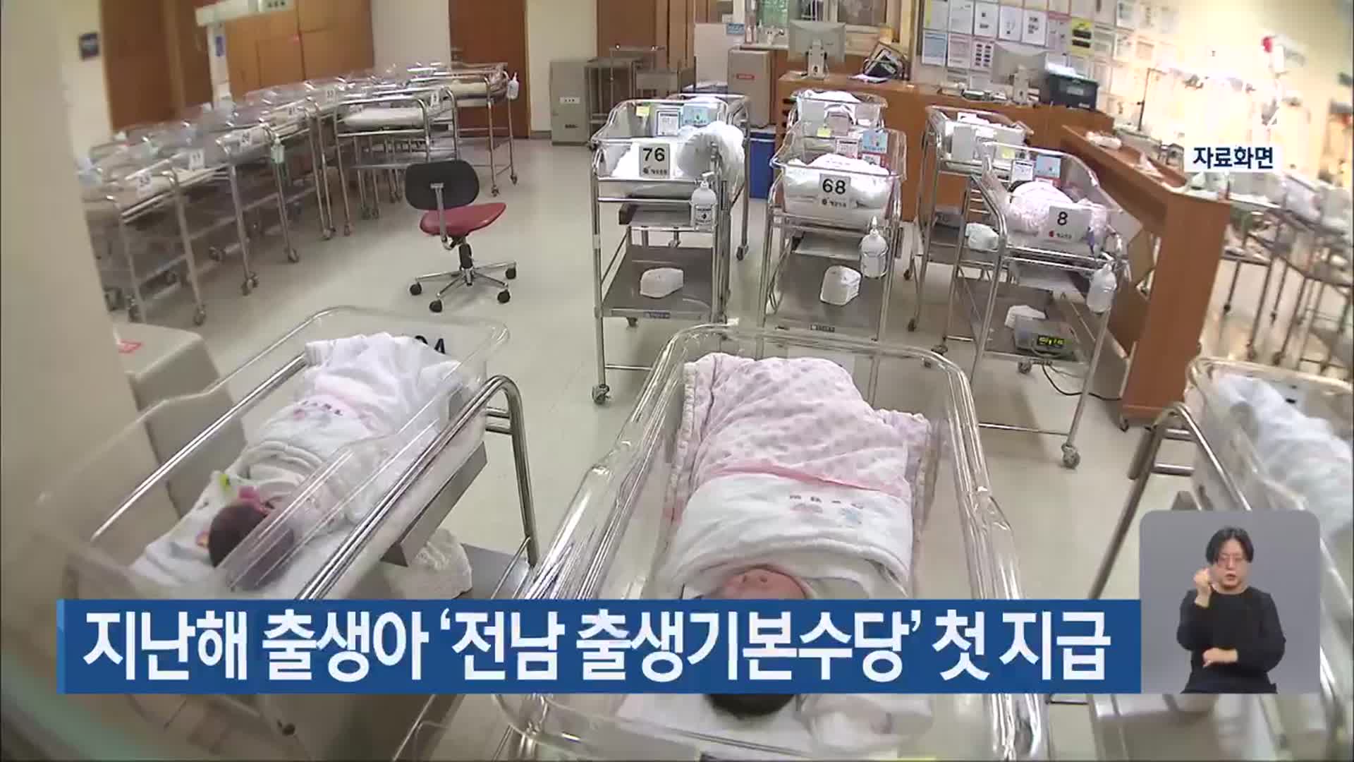 지난해 출생아 ‘전남 출생기본수당’ 첫 지급