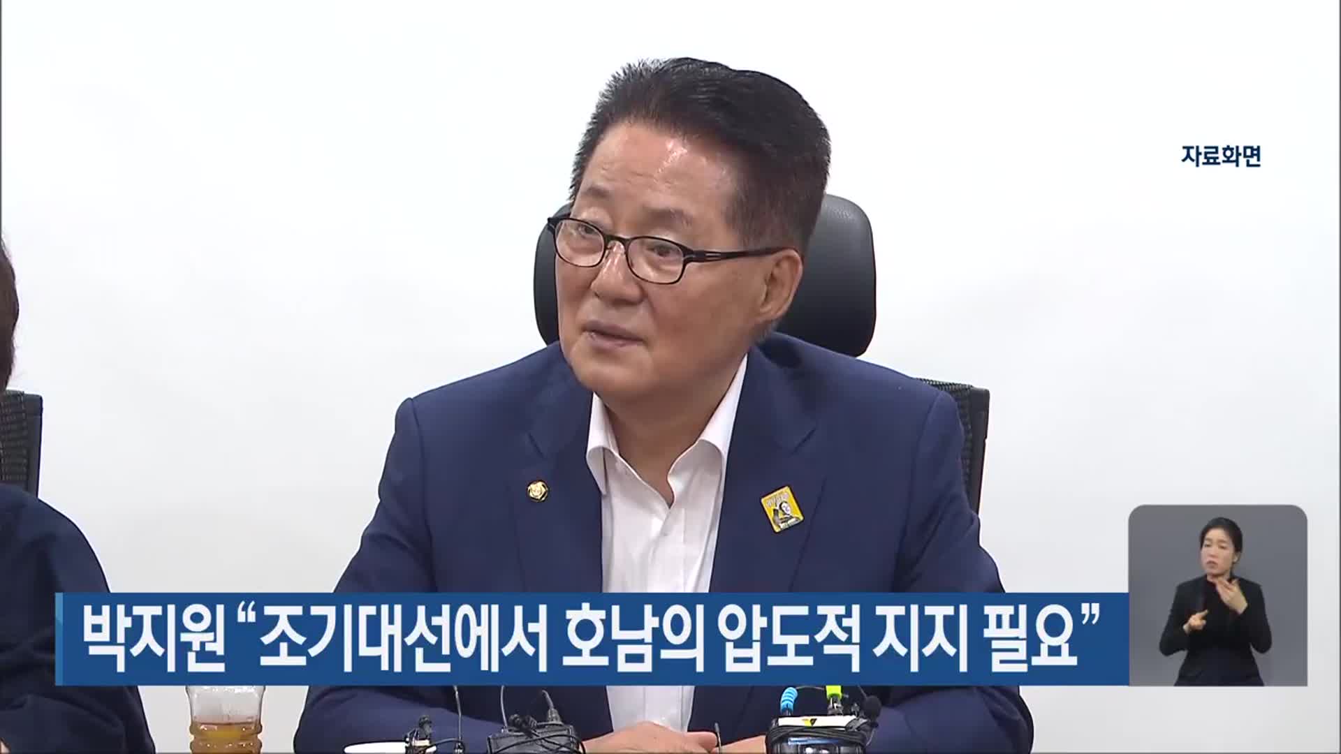 박지원 “조기대선에서 호남의 압도적 지지 필요”