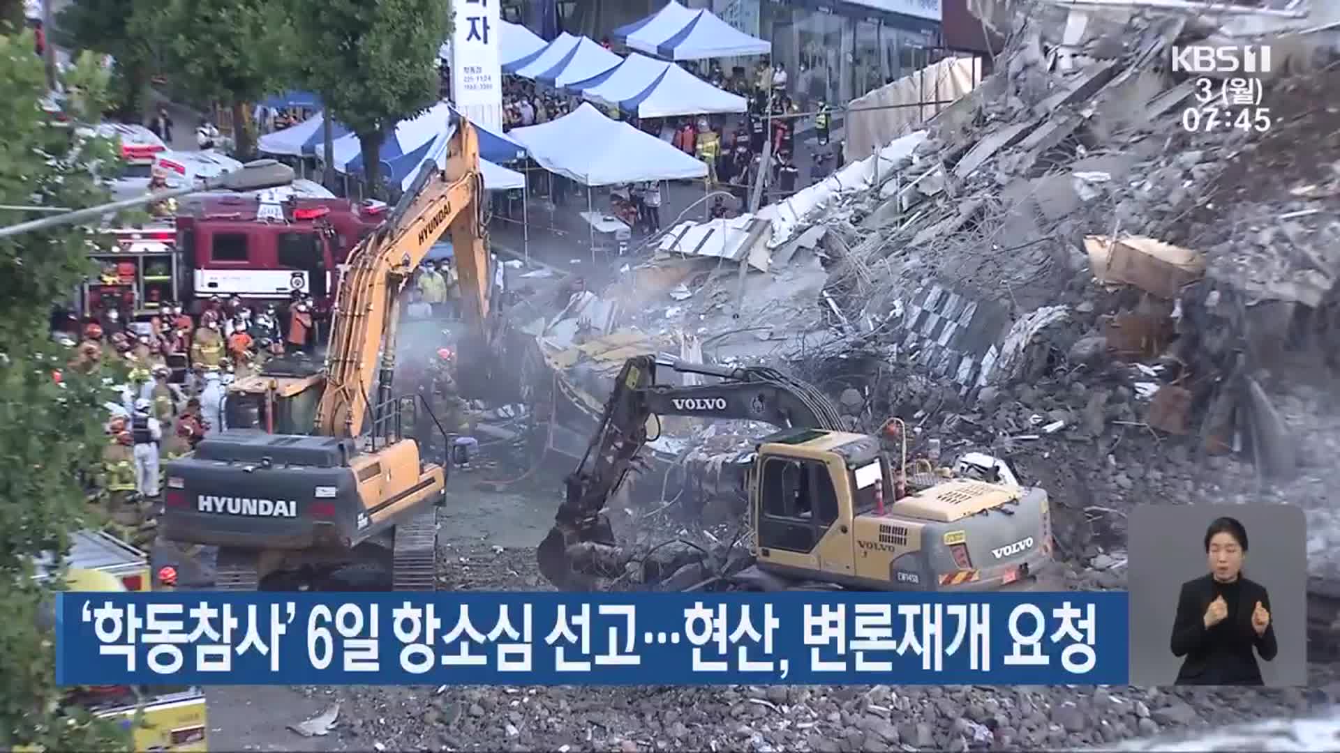 ‘학동참사’ 6일 항소심 선고…현산, 변론재개 요청