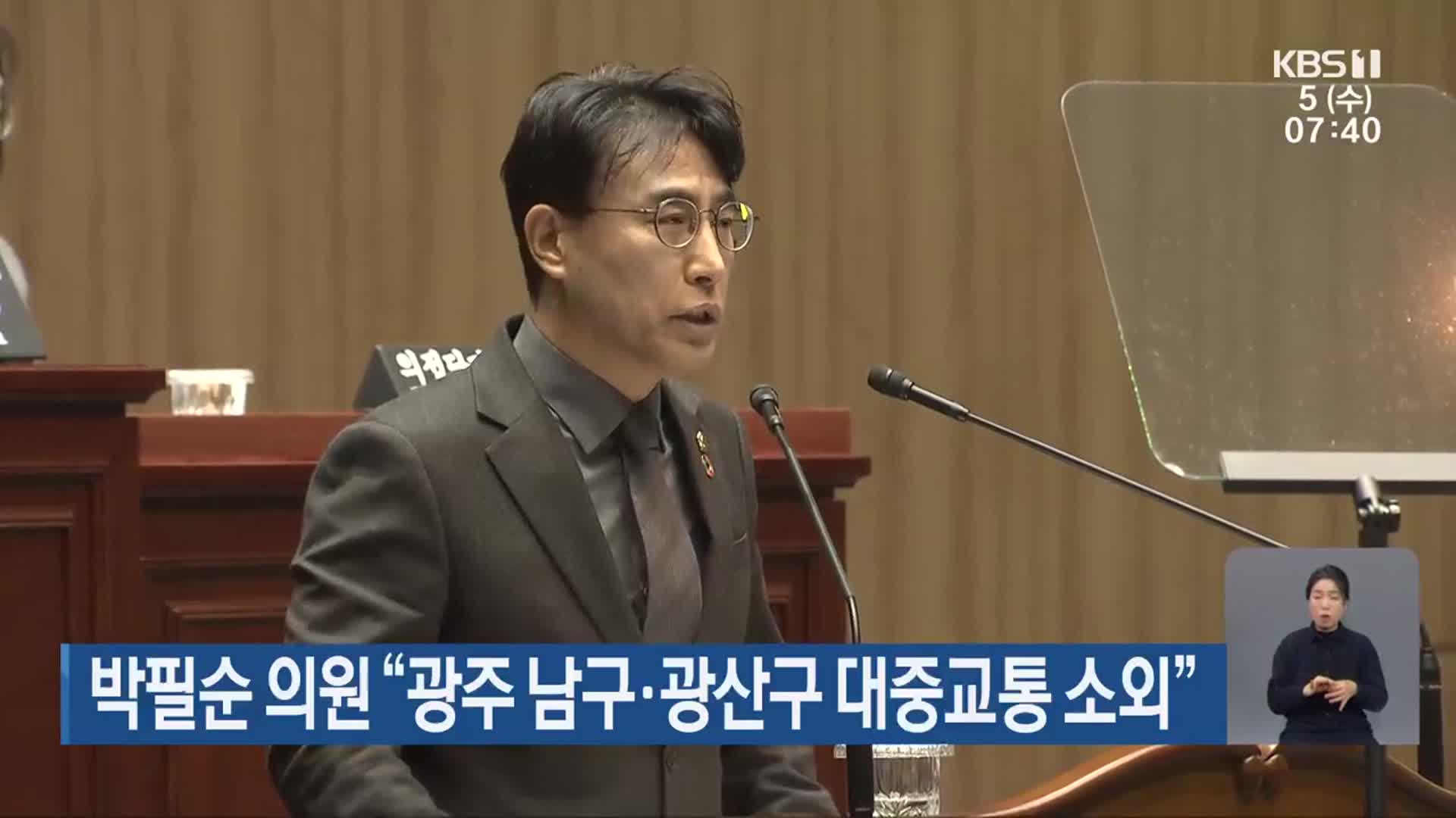 박필순 의원 “광주 남구·광산구 대중교통 소외”