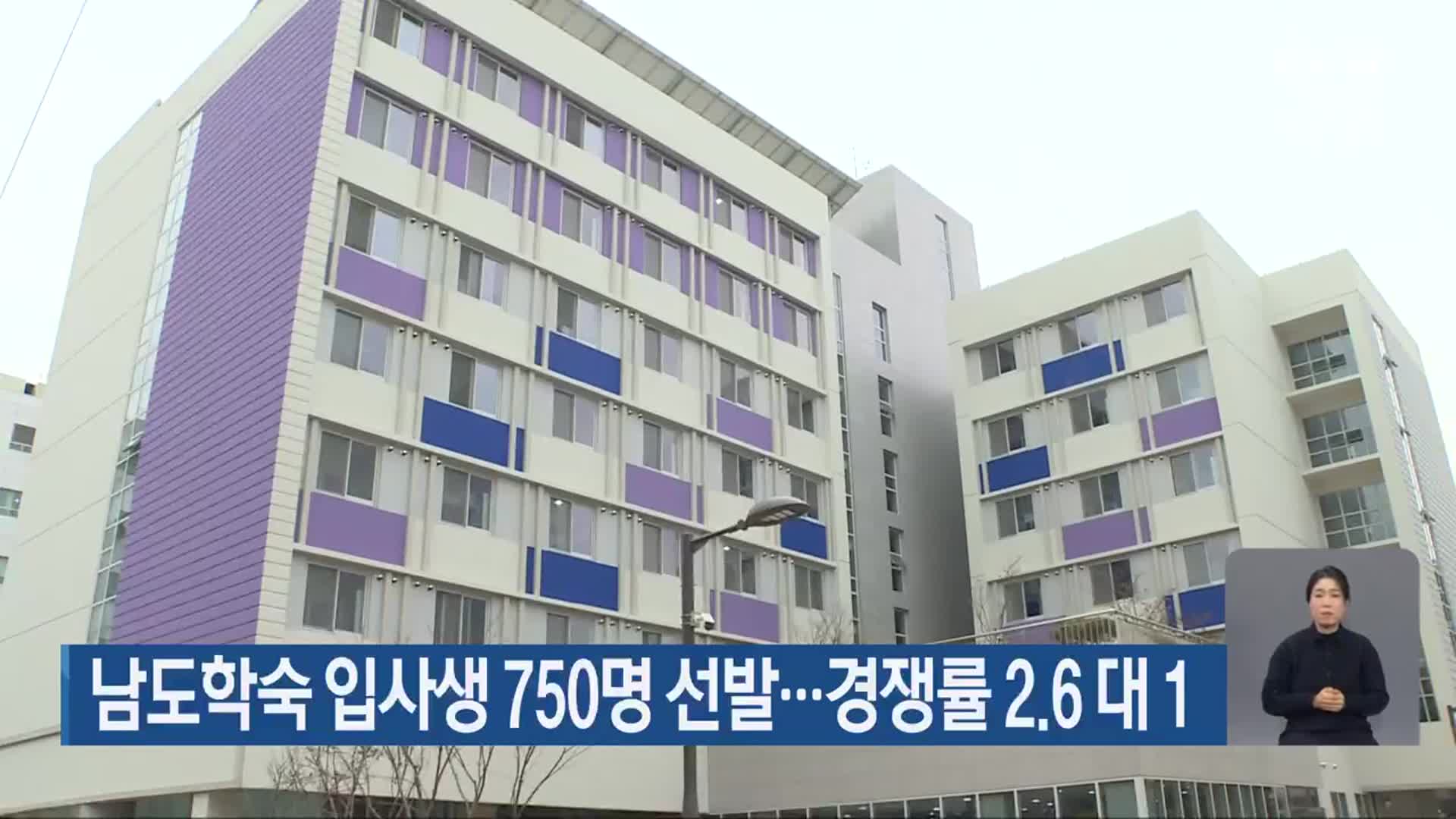 남도학숙 입사생 750명 선발…경쟁률 2.6 대 1