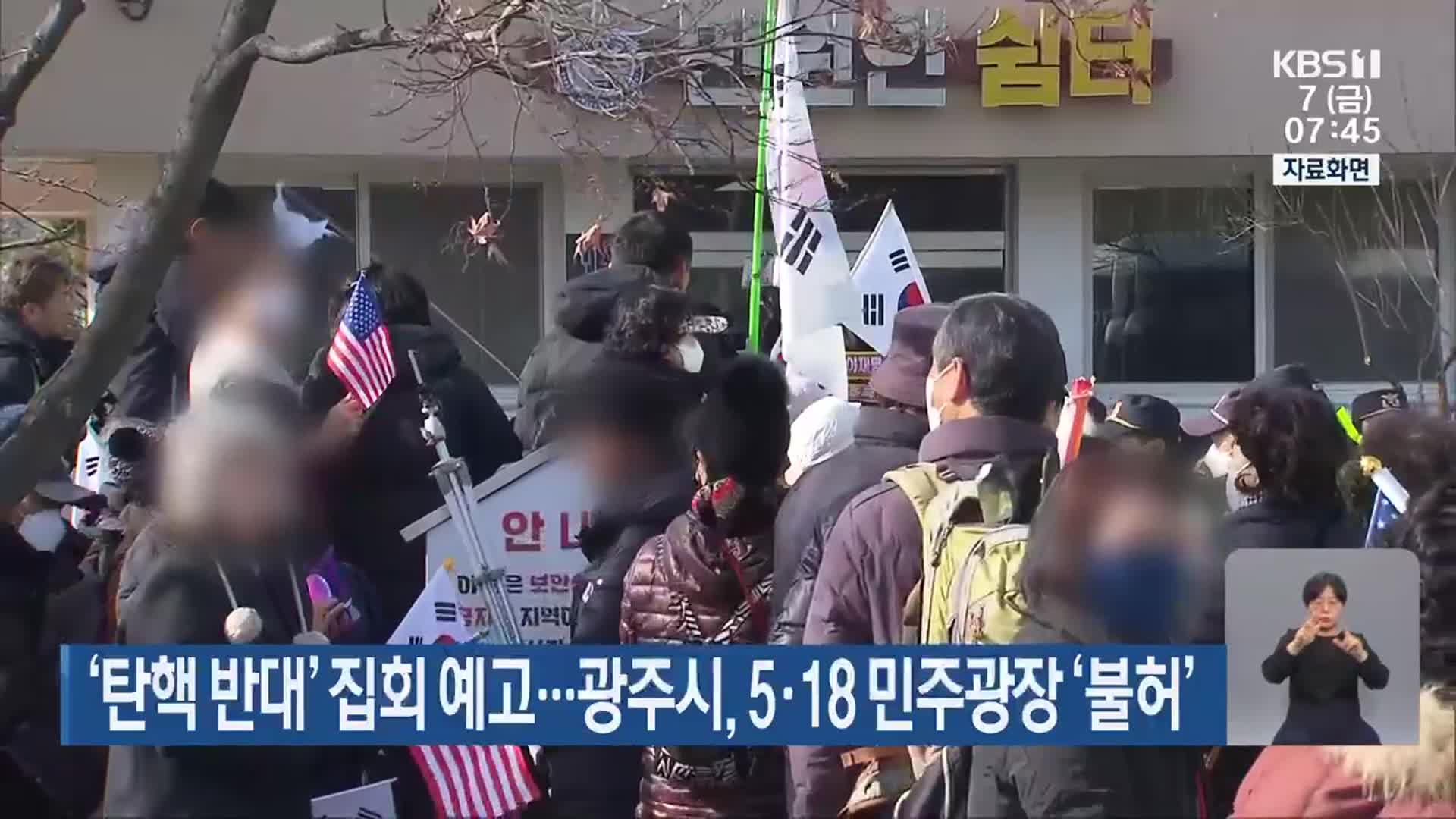 ‘탄핵 반대’ 집회 예고…광주시, 5·18 민주광장 ‘불허’