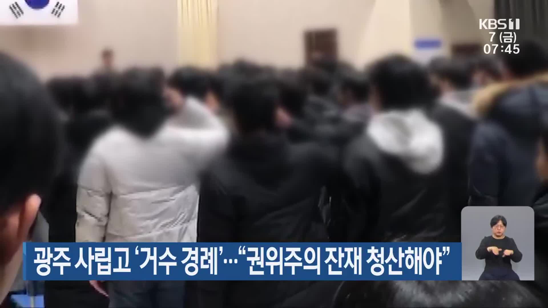 광주 사립고 ‘거수 경례’…“권위주의 잔재 청산해야”