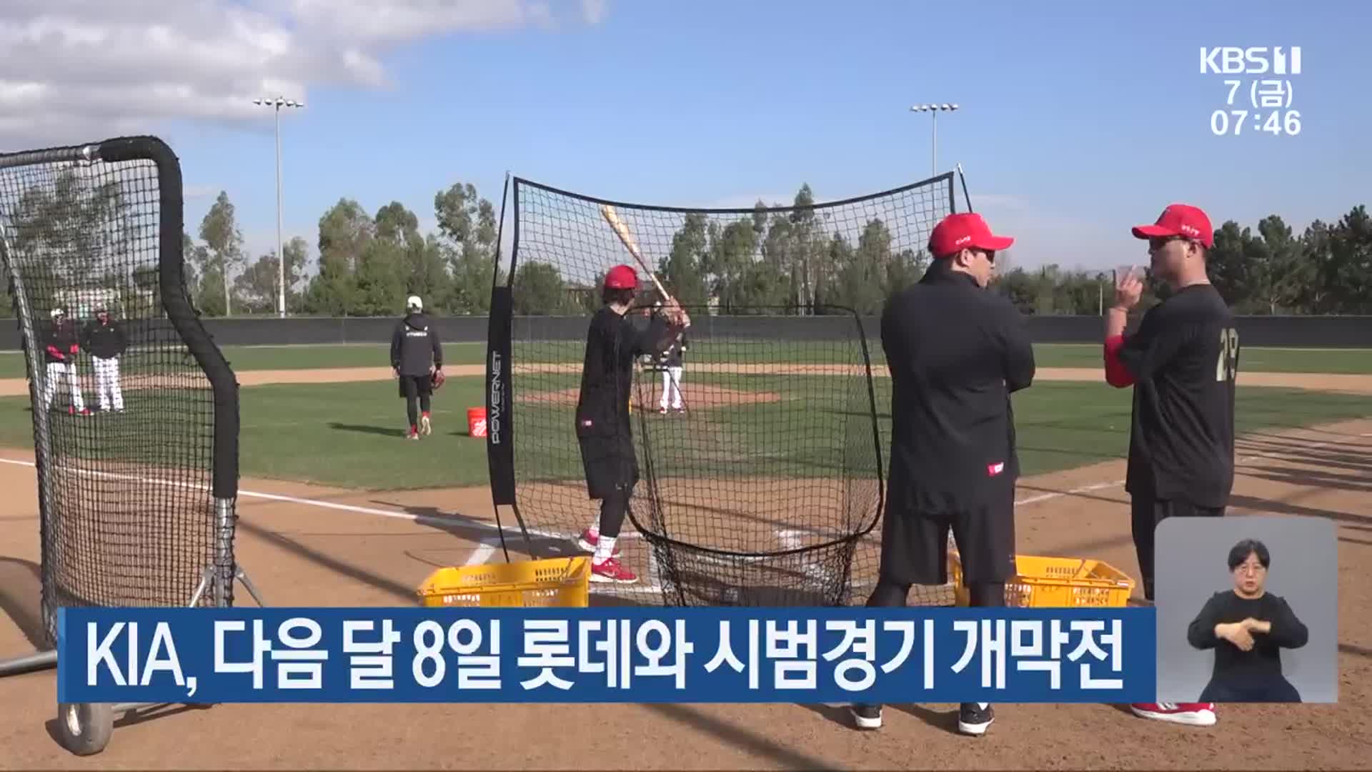 KIA, 다음 달 8일 롯데와 시범경기 개막전