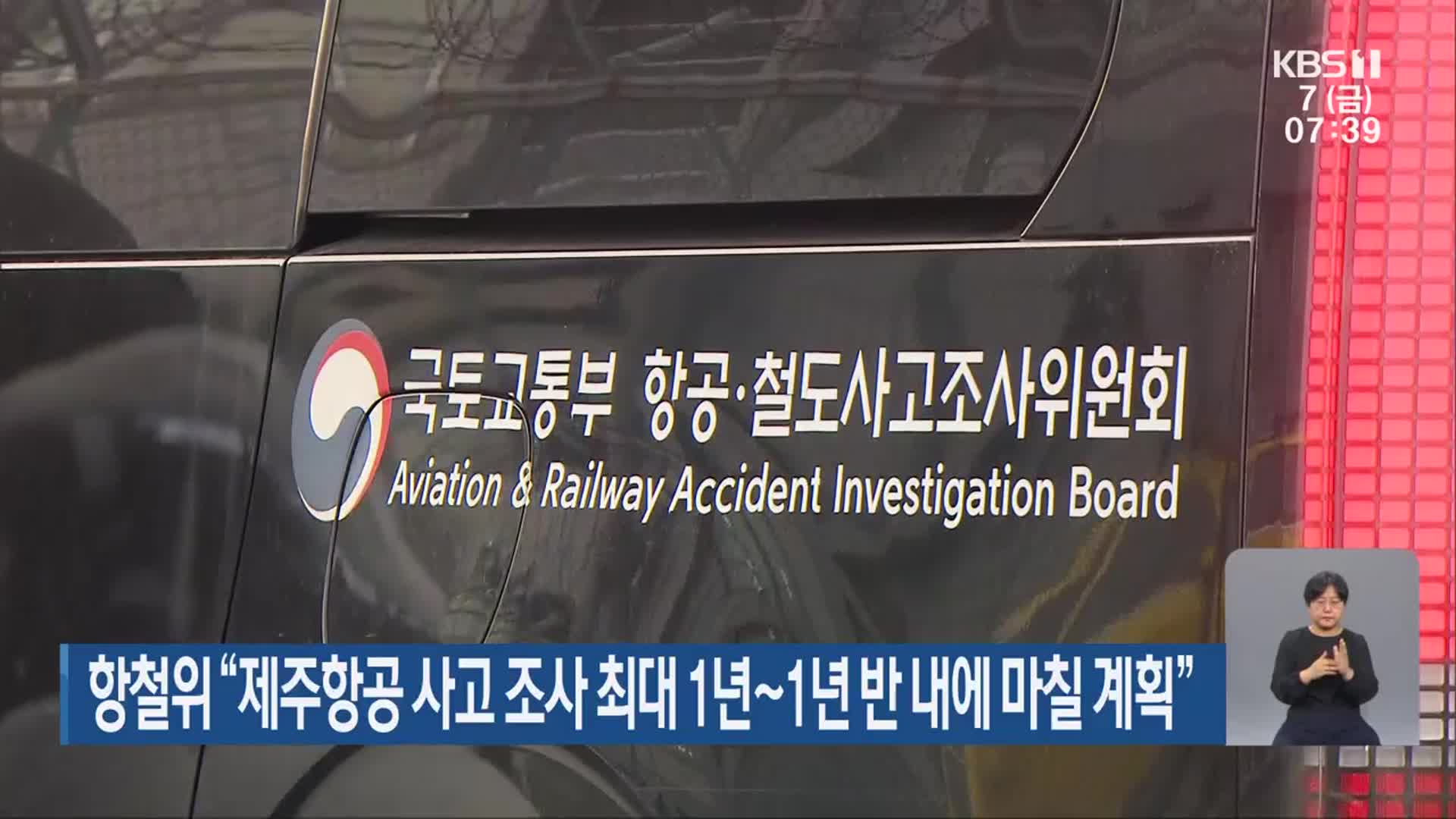 항철위 “제주항공 사고 조사 최대 1년∼1년 반 내에 마칠 계획”