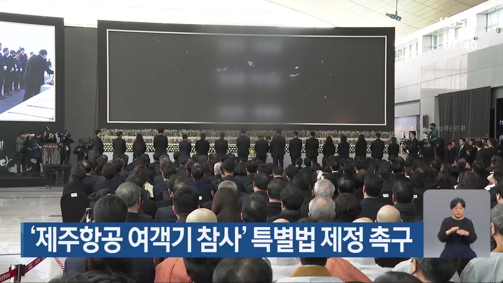 ‘제주항공 여객기 참사’ 특별법 제정 촉구