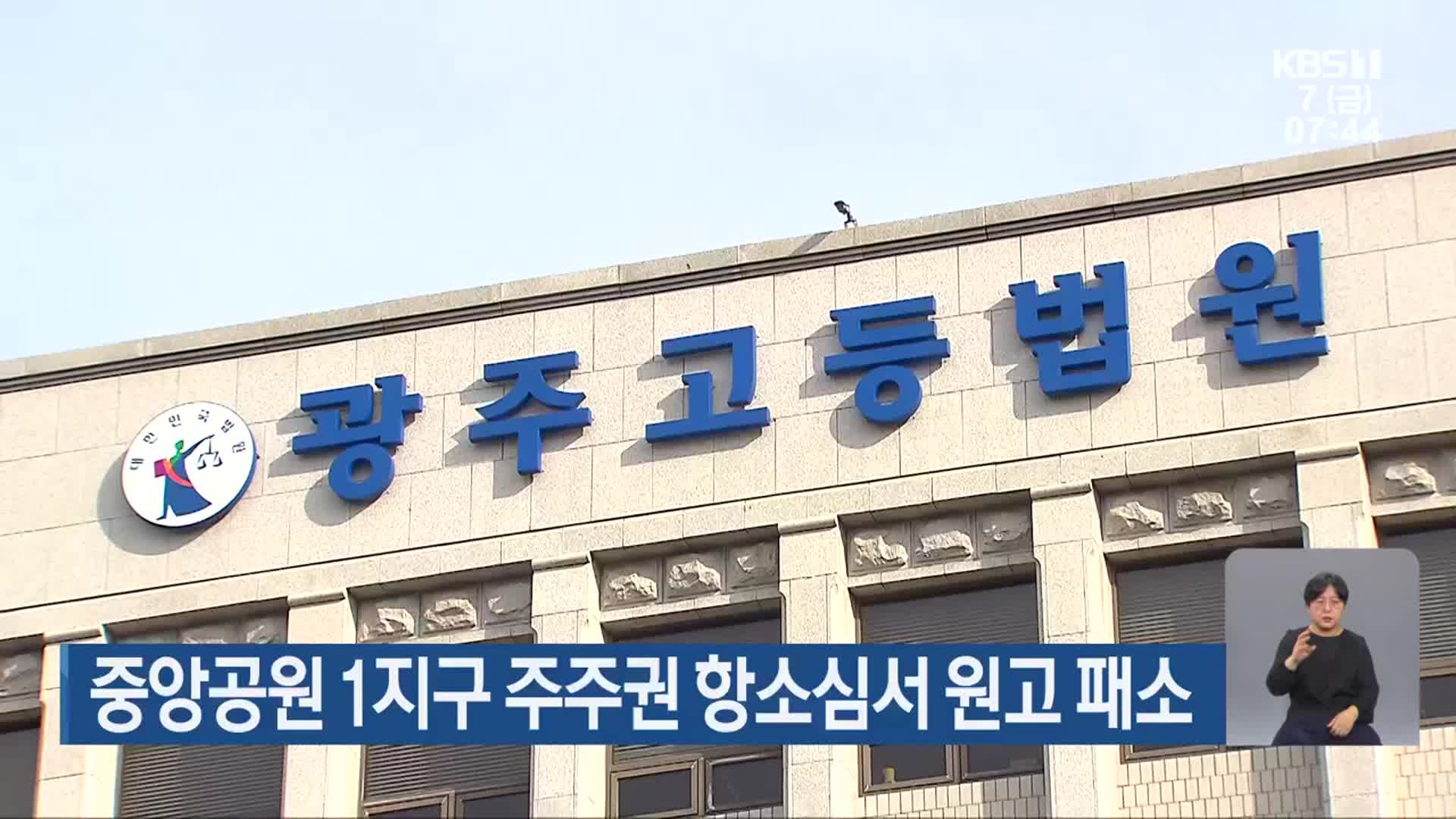 중앙공원 1지구 주주권 항소심서 원고 패소