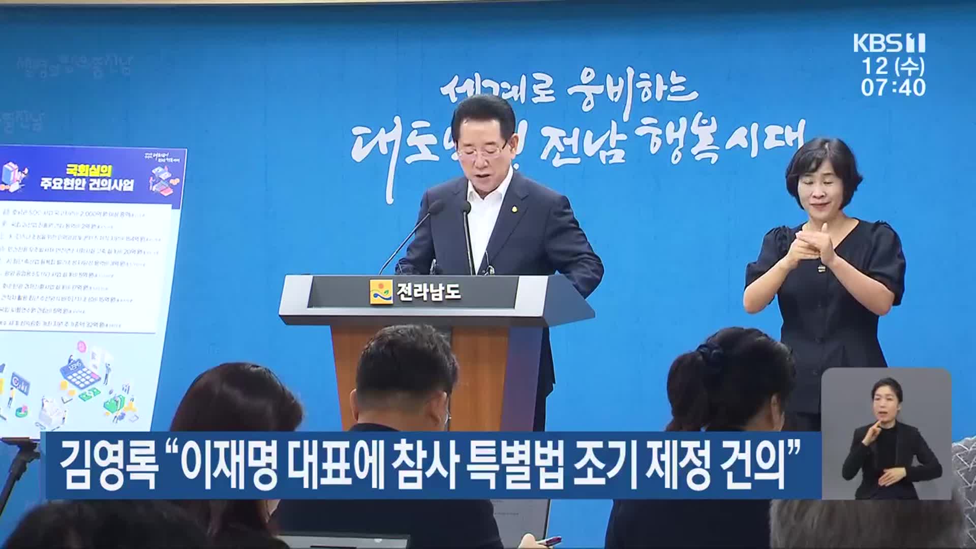 김영록 “이재명 대표에 참사 특별법 조기 제정 건의”