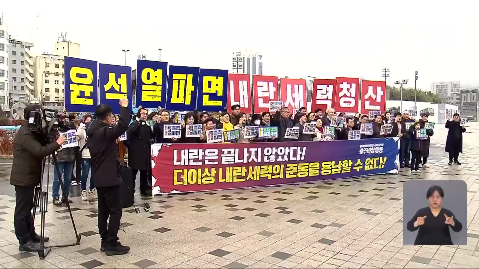 “내란 동조 집결 단호히 거부”…탄핵 찬·반 집회 긴장감 고조