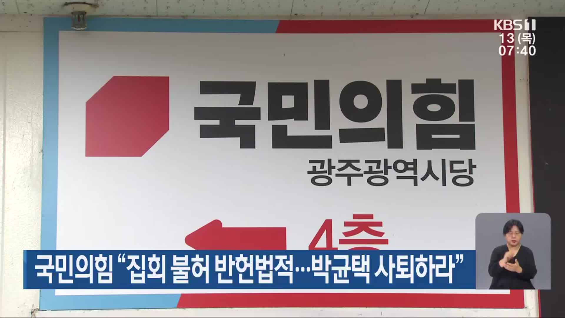 국민의힘 “집회 불허 반헌법적…박균택 사퇴하라”
