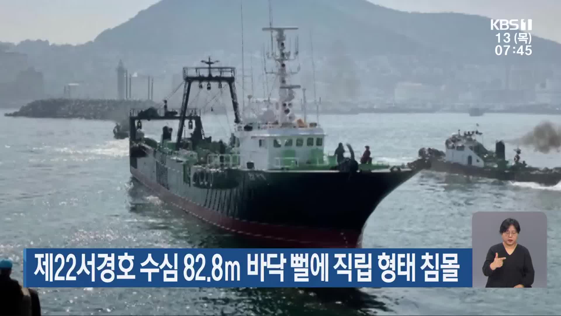 제22서경호 수심 82.8m 바닥 뻘에 직립 형태 침몰