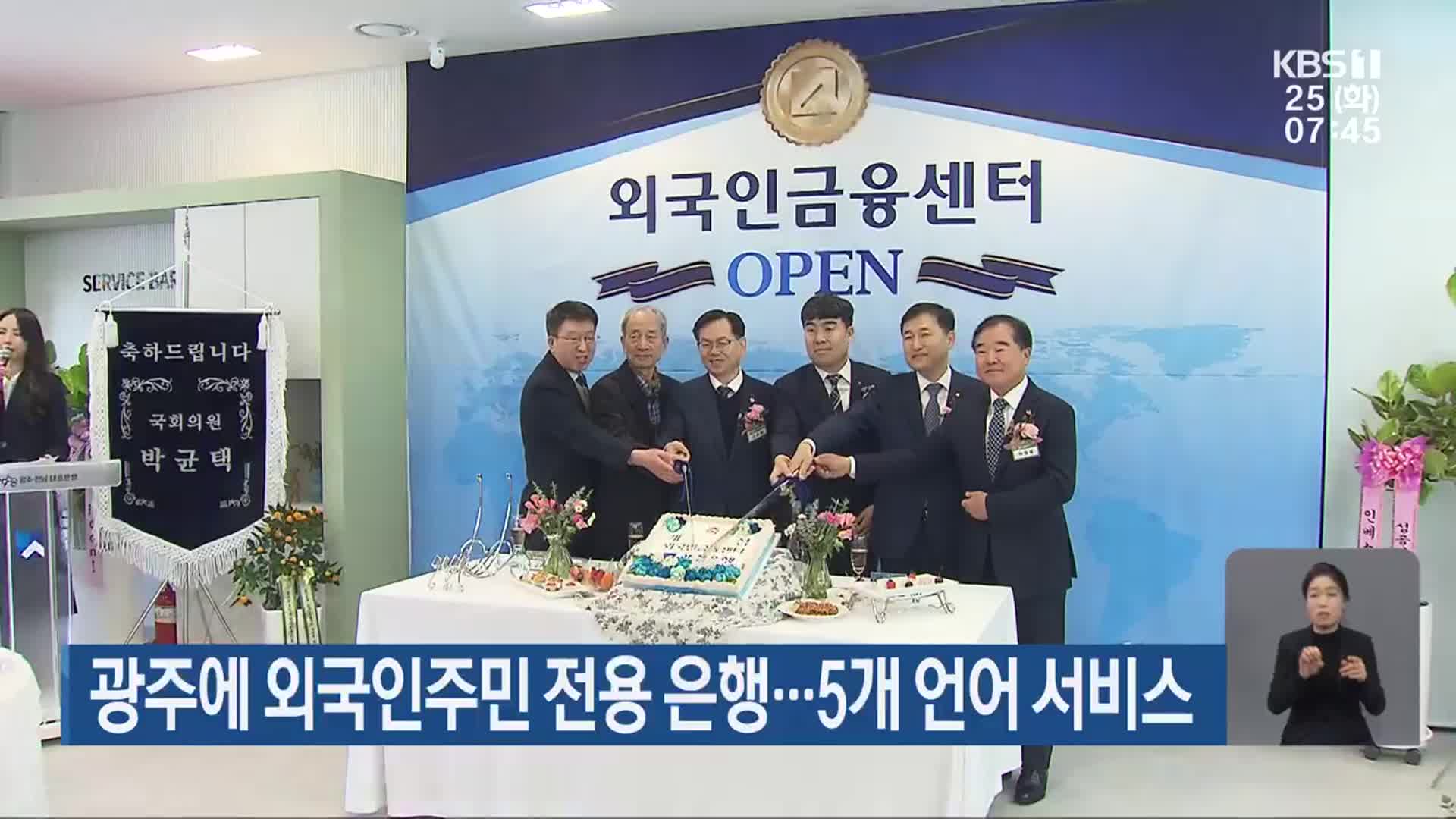 광주에 외국인주민 전용 은행…5개 언어 서비스