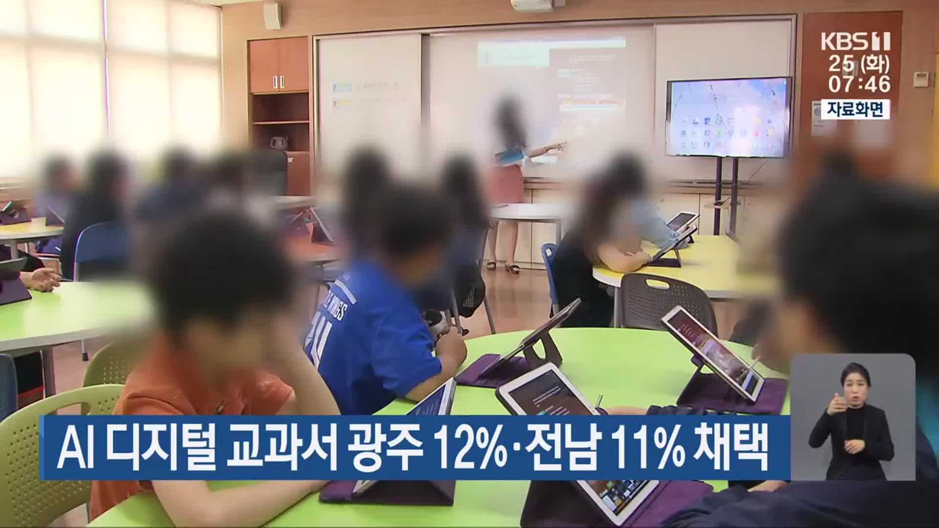 AI 디지털 교과서 광주 12%·전남 11% 채택