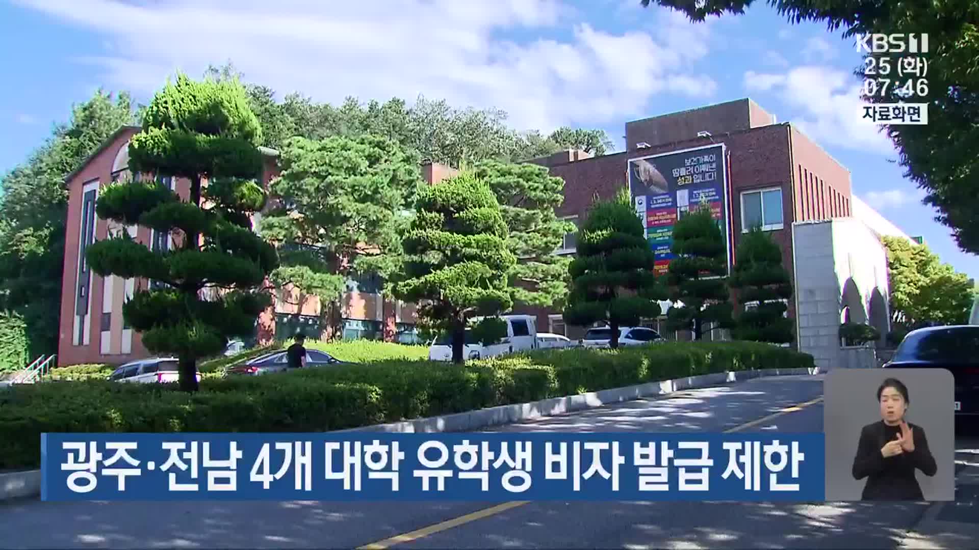 광주·전남 4개 대학 유학생 비자 발급 제한