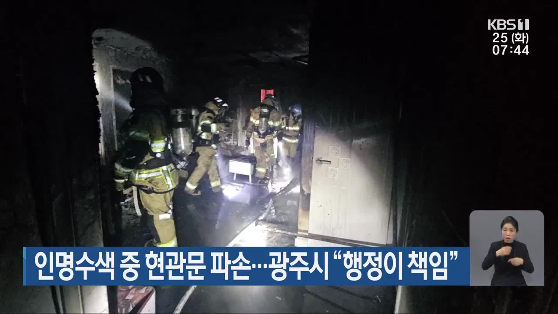 인명수색 중 현관문 파손…광주시 “행정이 책임”